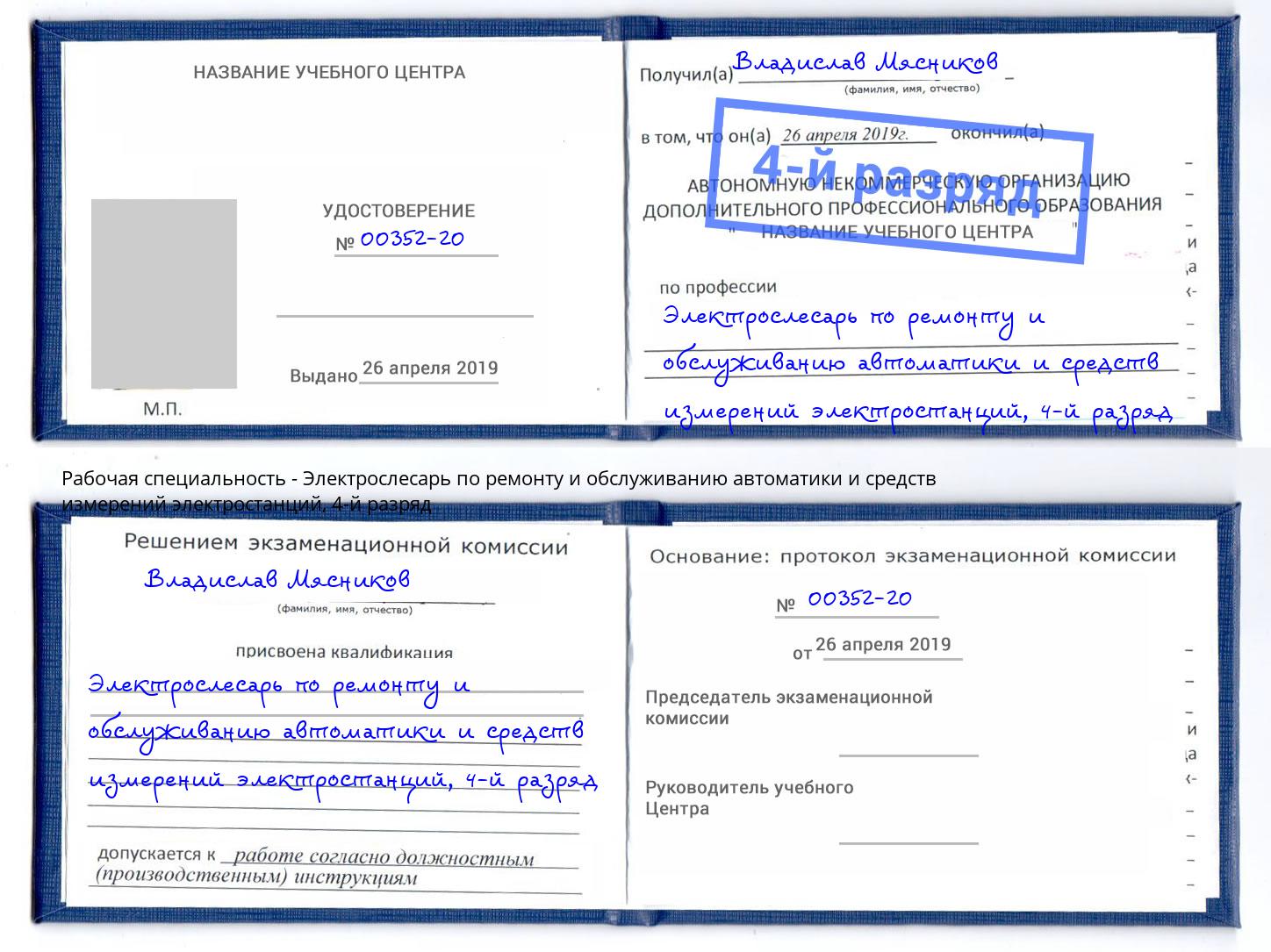 корочка 4-й разряд Электрослесарь по ремонту и обслуживанию автоматики и средств измерений электростанций Спасск-Дальний