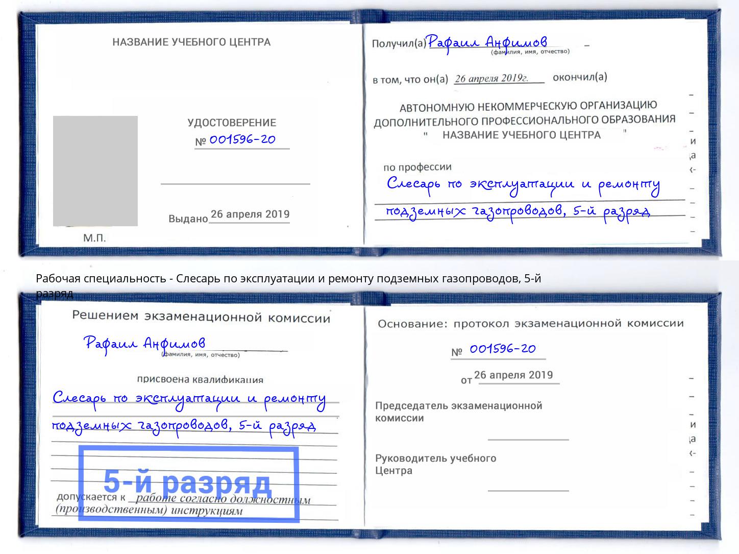 корочка 5-й разряд Слесарь по эксплуатации и ремонту подземных газопроводов Спасск-Дальний