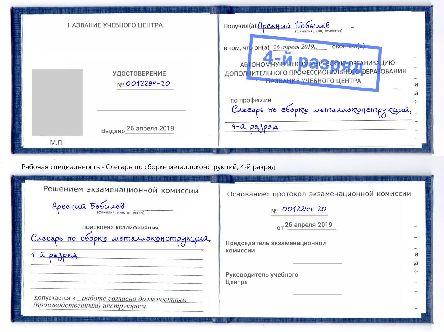 корочка 4-й разряд Слесарь по сборке металлоконструкций Спасск-Дальний