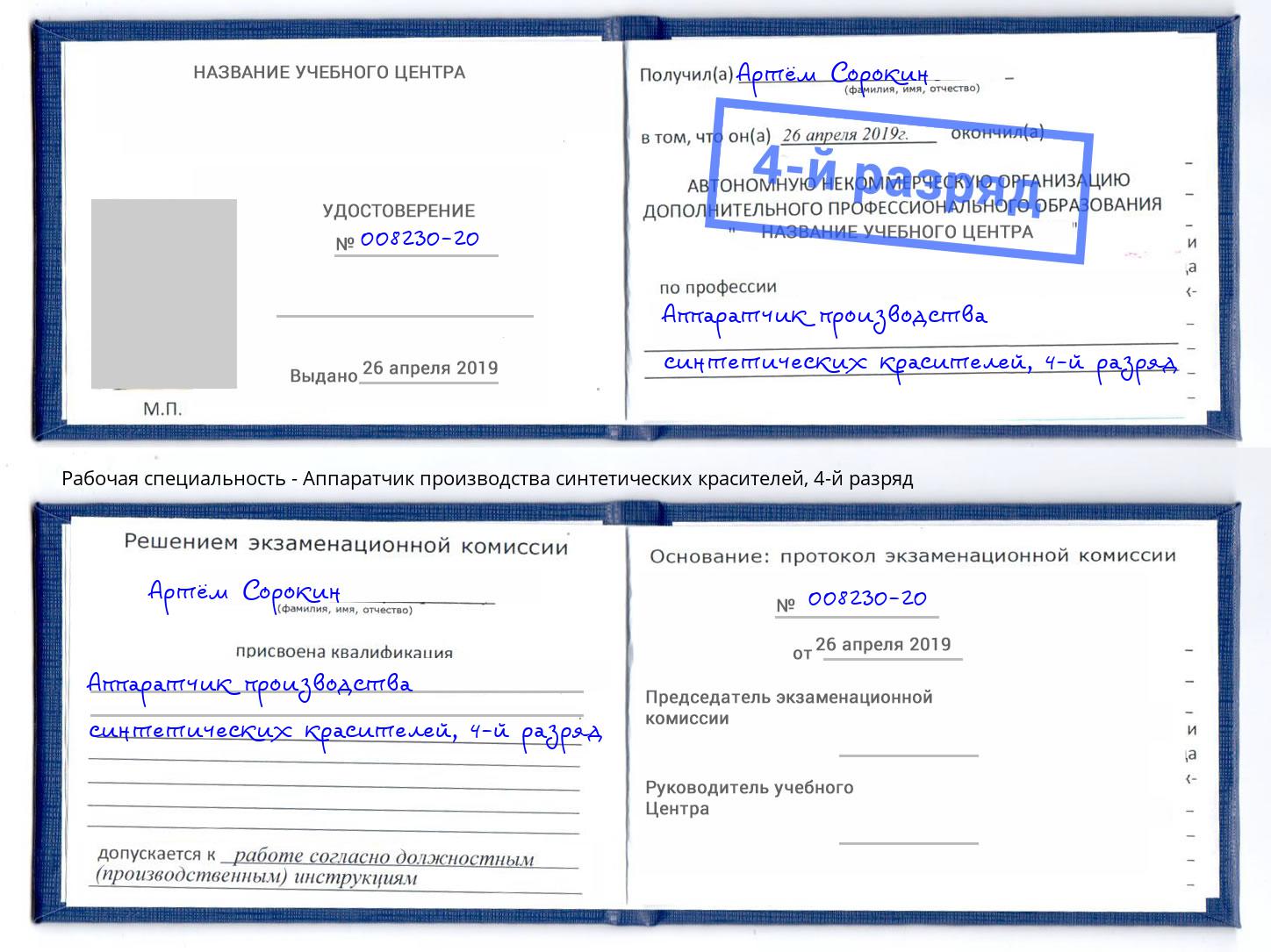 корочка 4-й разряд Аппаратчик производства синтетических красителей Спасск-Дальний