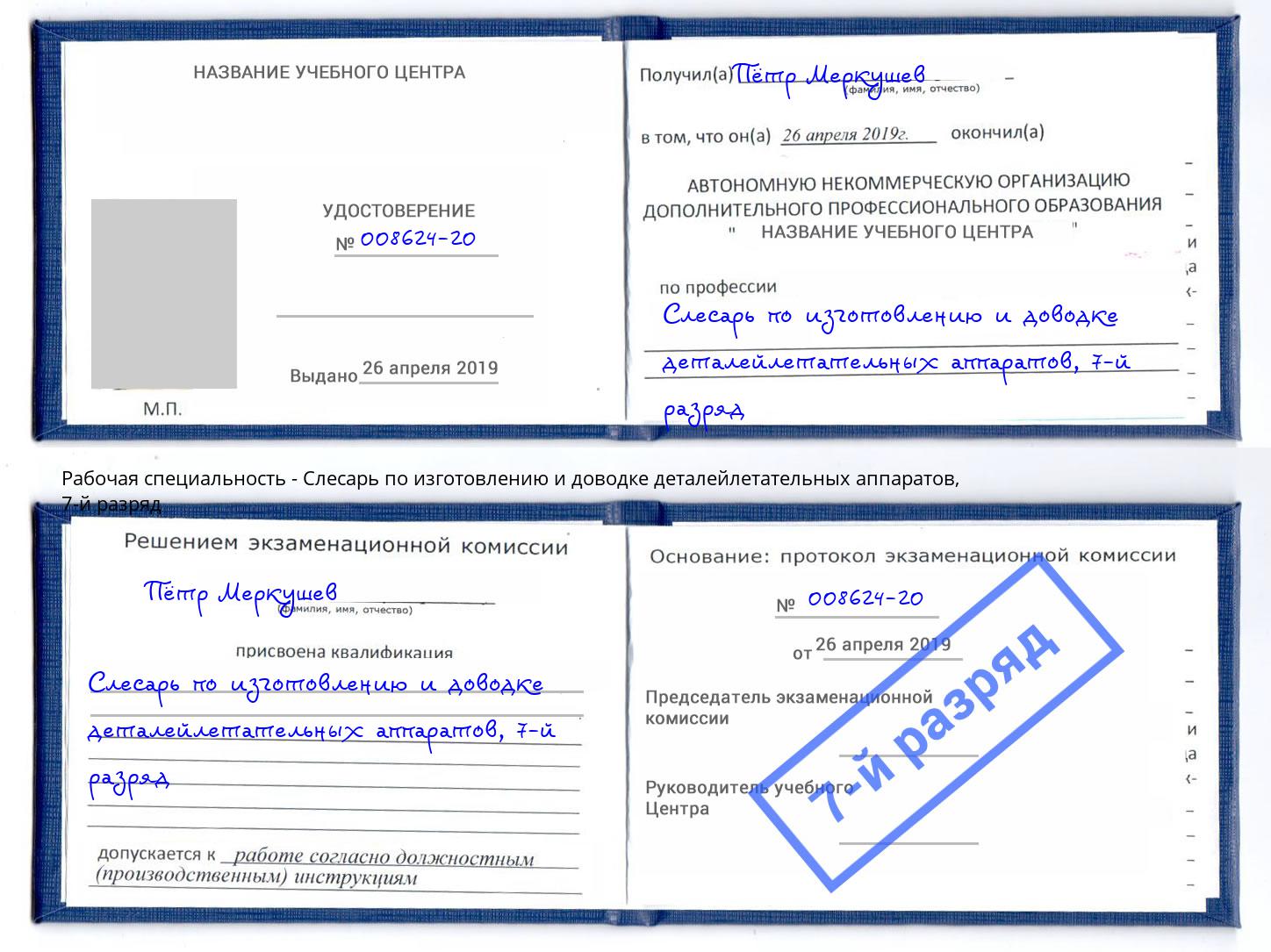 корочка 7-й разряд Слесарь по изготовлению и доводке деталейлетательных аппаратов Спасск-Дальний