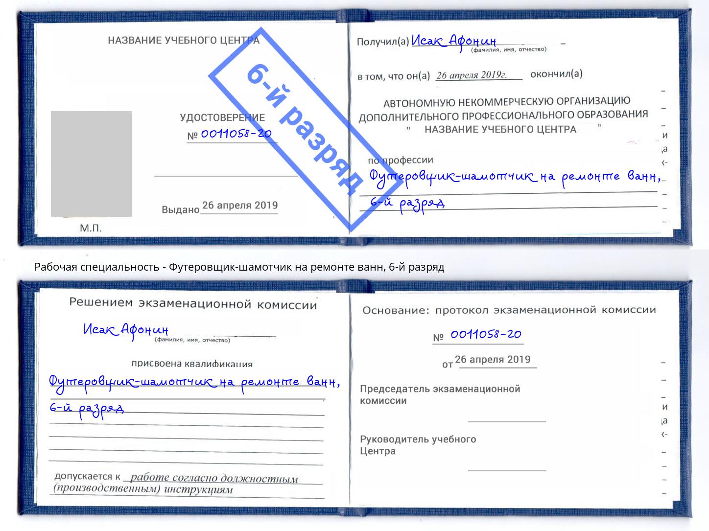 корочка 6-й разряд Футеровщик-шамотчик на ремонте ванн Спасск-Дальний