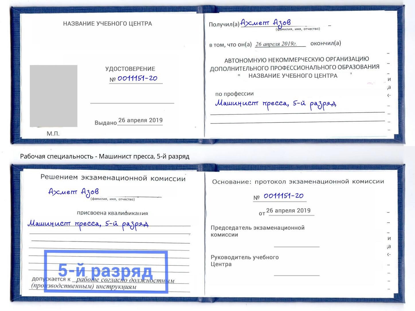 корочка 5-й разряд Машинист пресса Спасск-Дальний