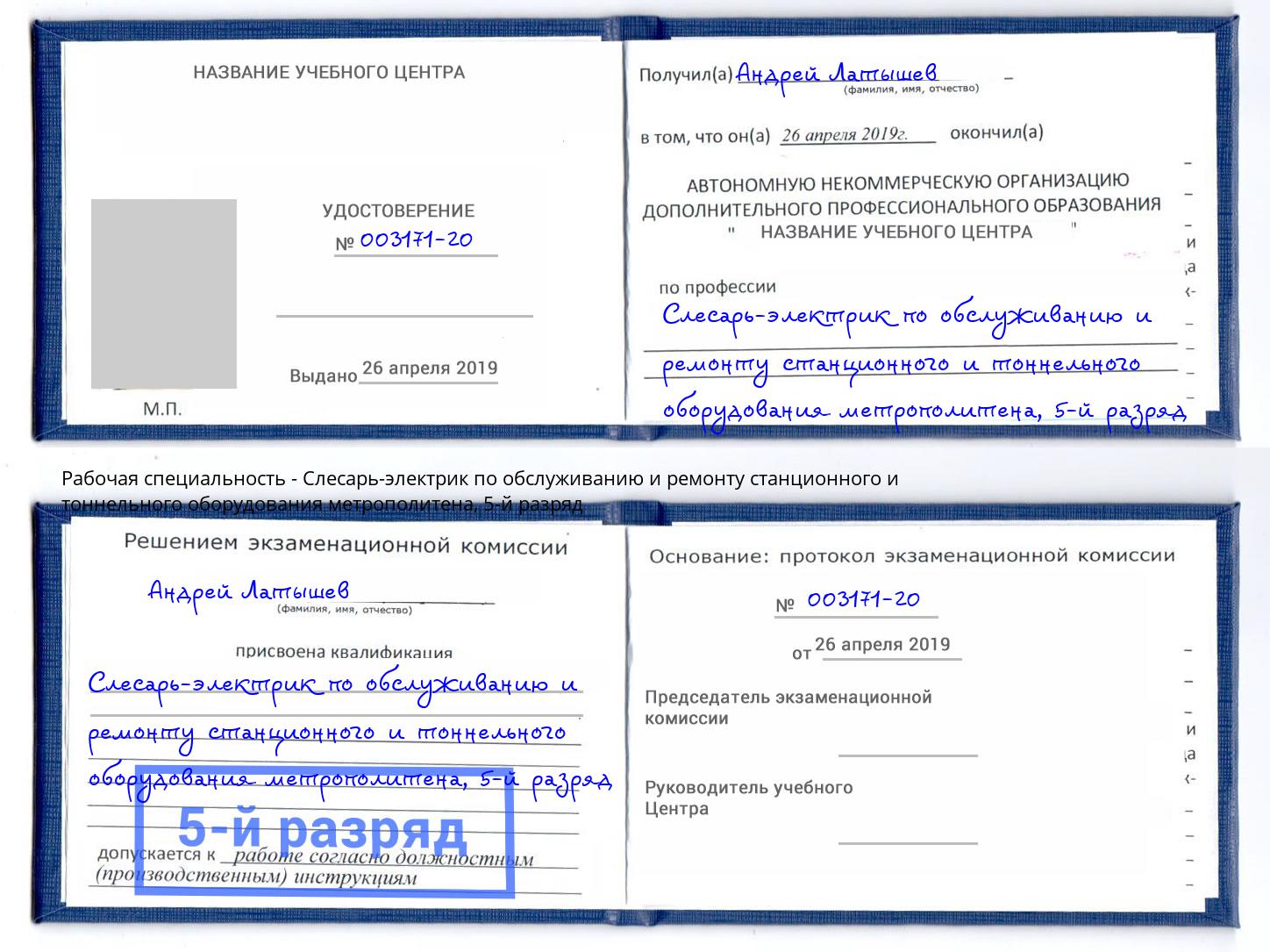 корочка 5-й разряд Слесарь-электрик по обслуживанию и ремонту станционного и тоннельного оборудования метрополитена Спасск-Дальний