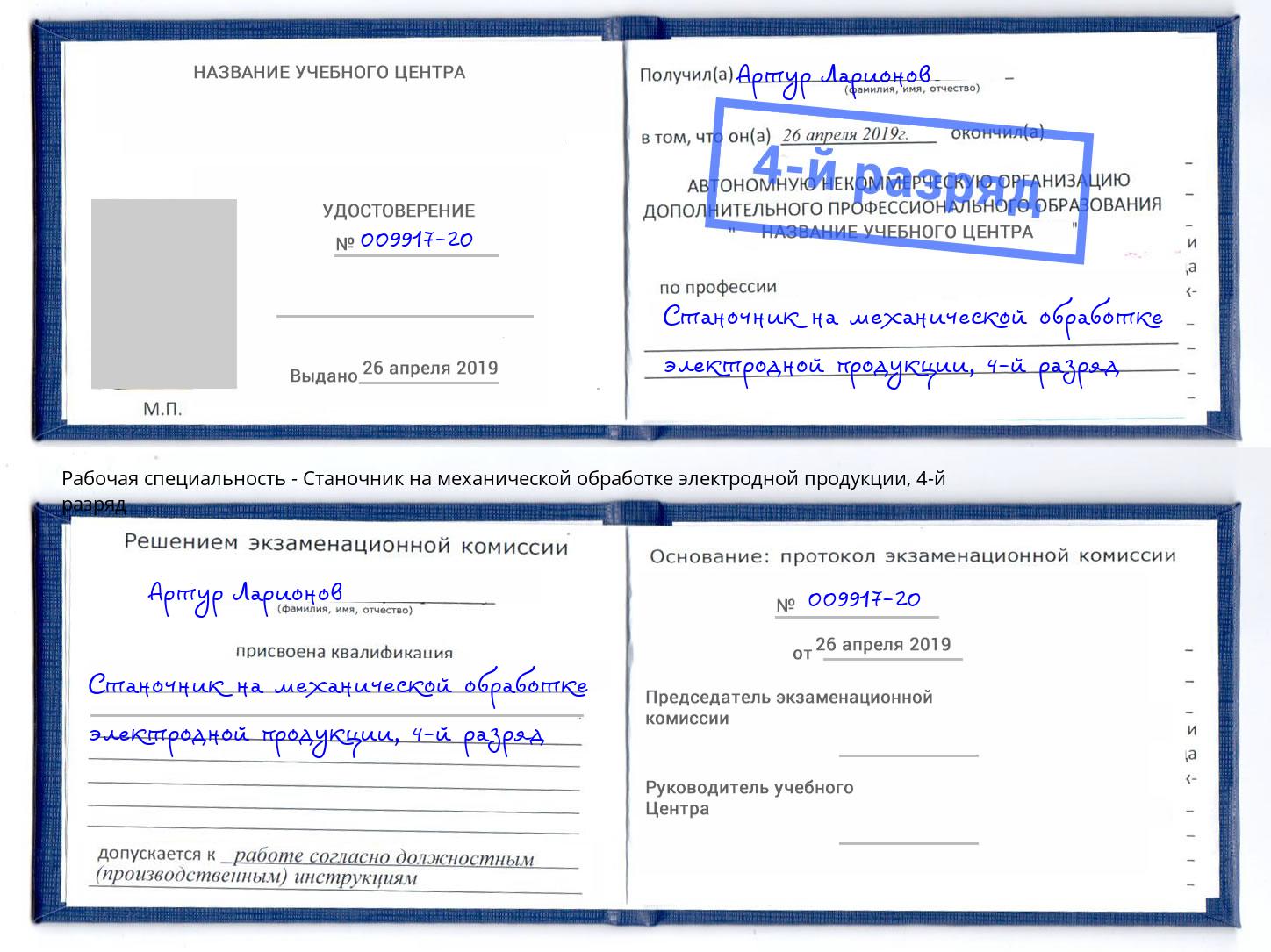 корочка 4-й разряд Станочник на механической обработке электродной продукции Спасск-Дальний