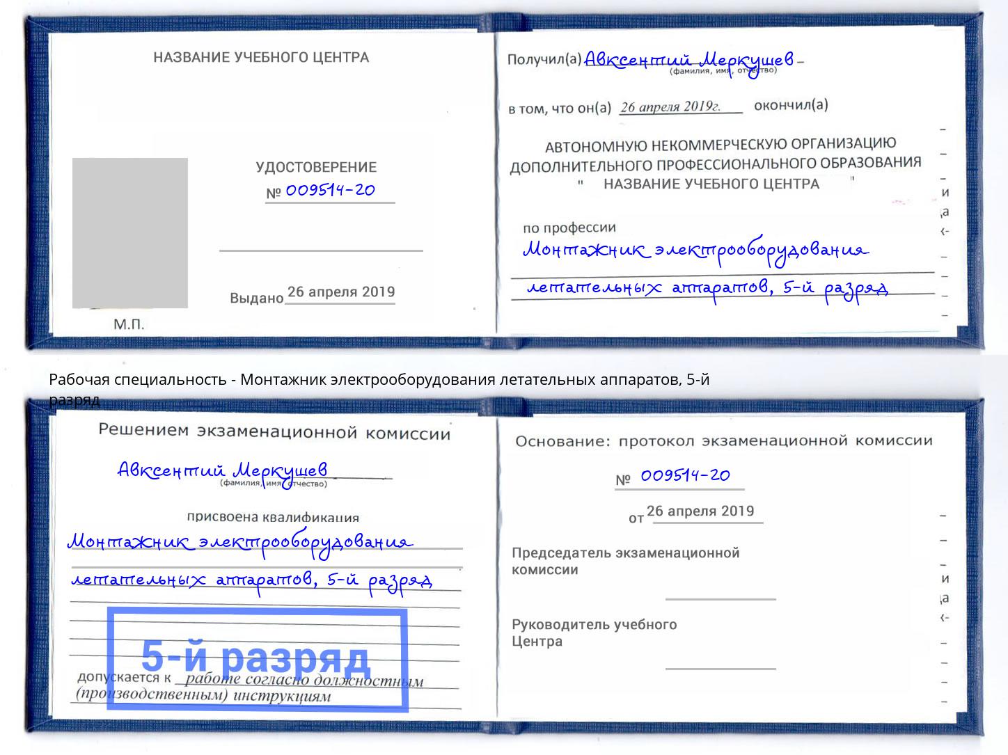 корочка 5-й разряд Монтажник электрооборудования летательных аппаратов Спасск-Дальний