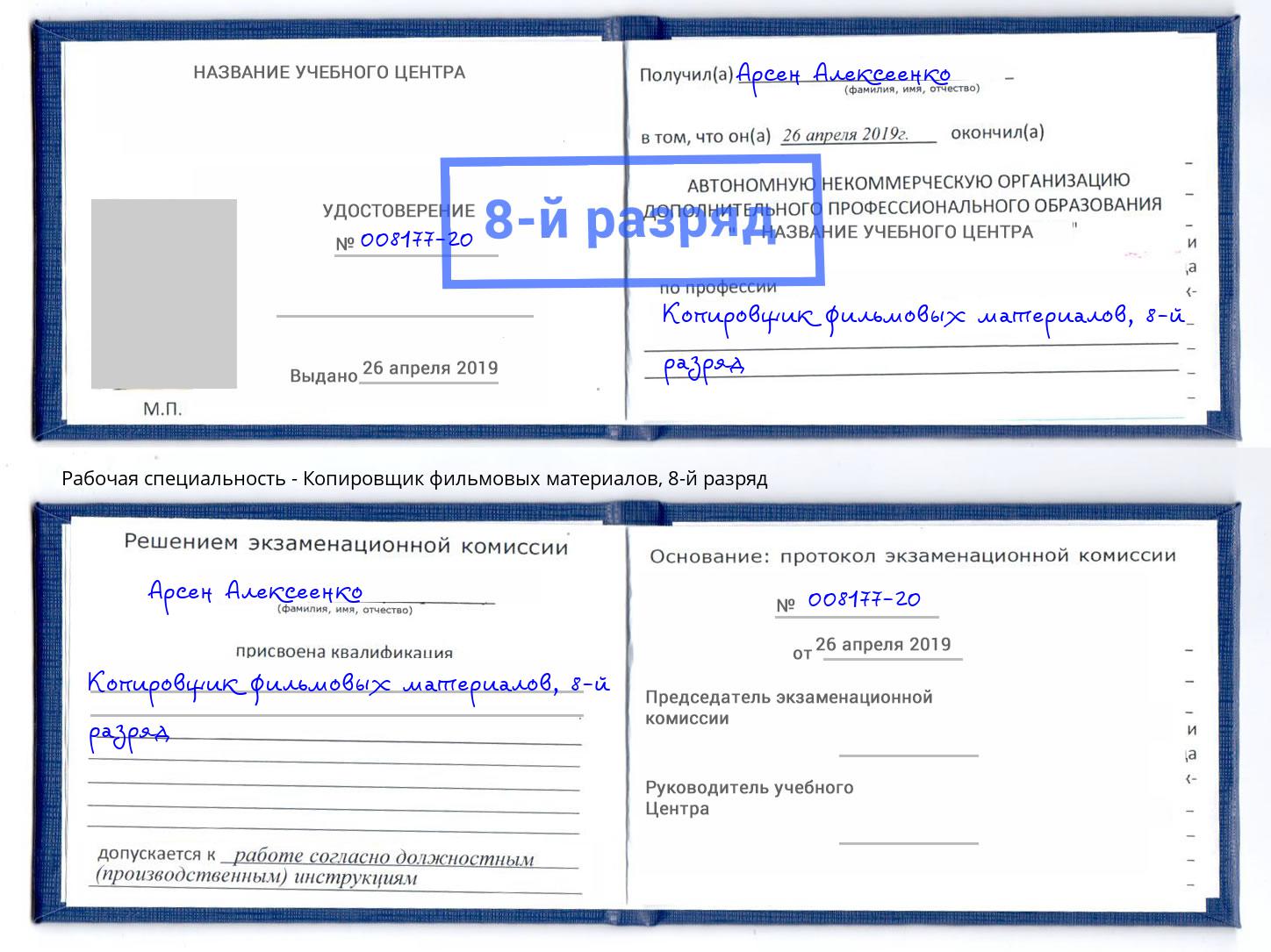 корочка 8-й разряд Копировщик фильмовых материалов Спасск-Дальний