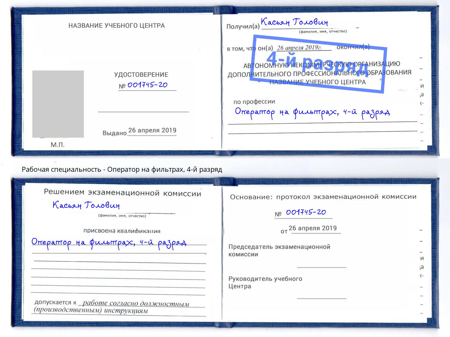 корочка 4-й разряд Оператор на фильтрах Спасск-Дальний