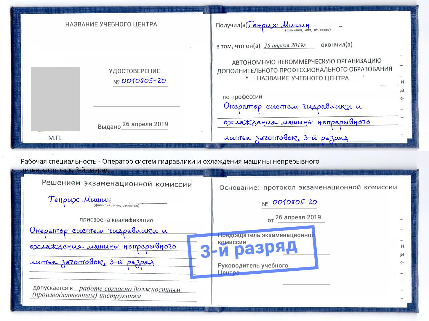 корочка 3-й разряд Оператор систем гидравлики и охлаждения машины непрерывного литья заготовок Спасск-Дальний