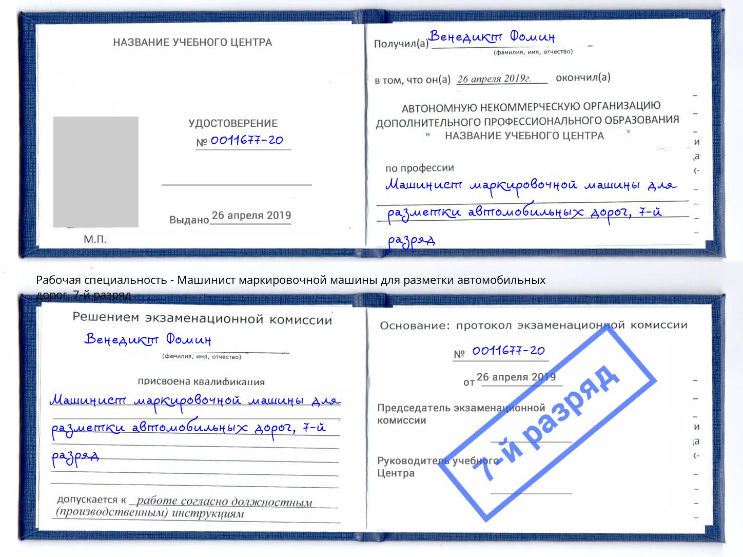 корочка 7-й разряд Машинист маркировочной машины для разметки автомобильных дорог Спасск-Дальний