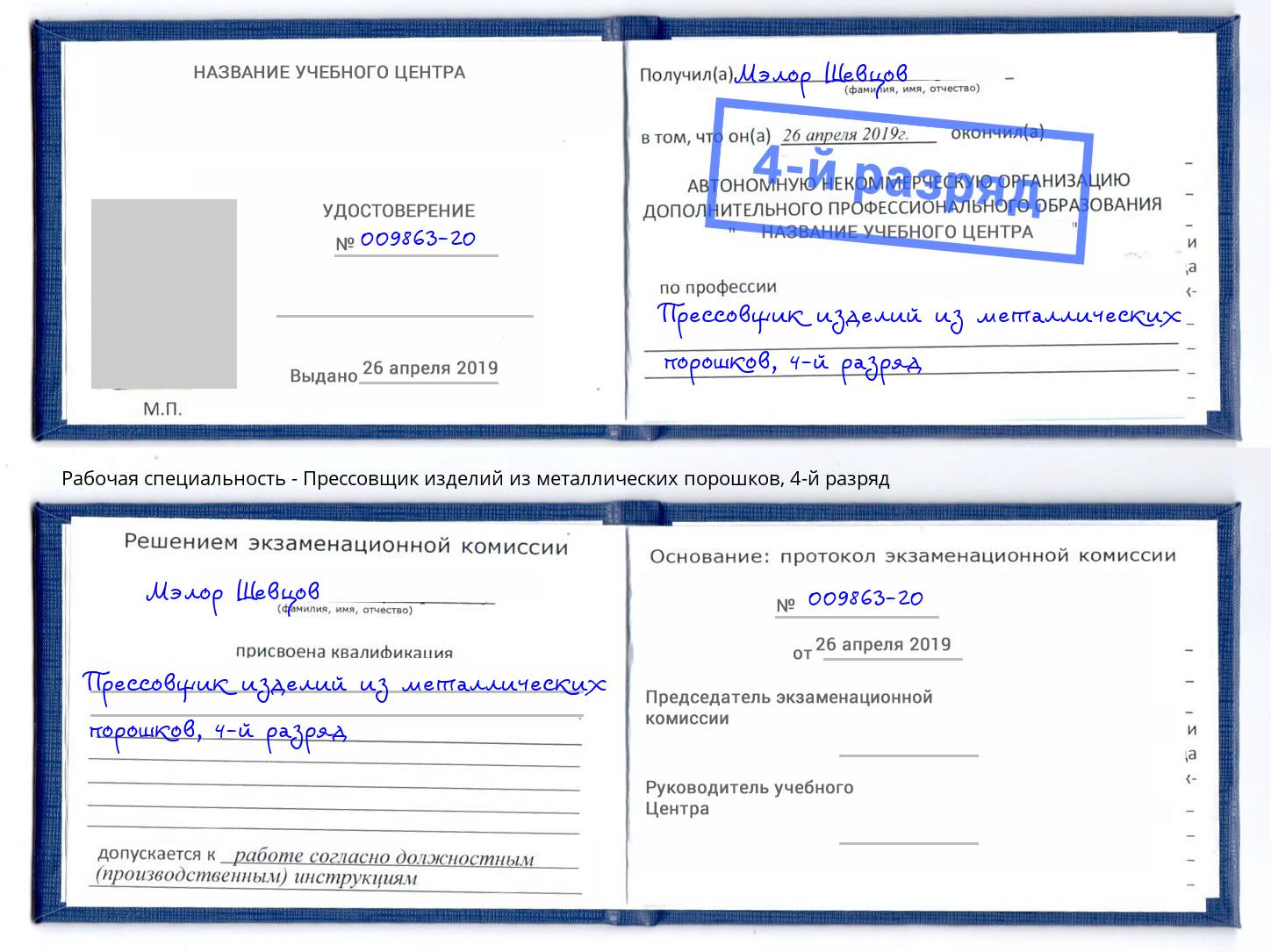 корочка 4-й разряд Прессовщик изделий из металлических порошков Спасск-Дальний