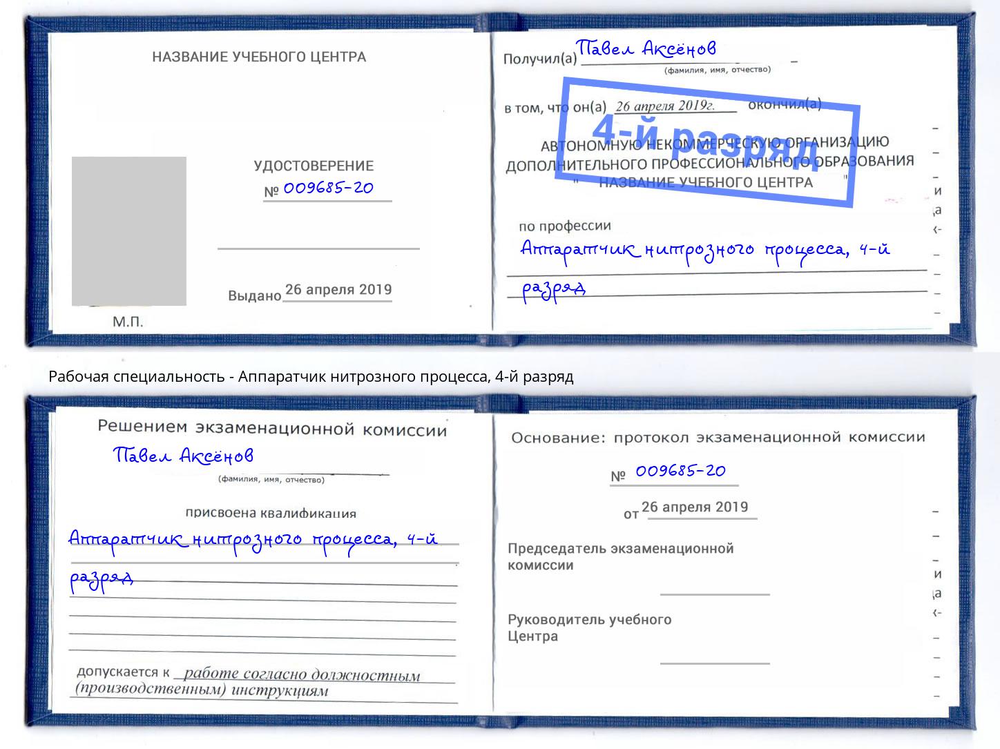 корочка 4-й разряд Аппаратчик нитрозного процесса Спасск-Дальний