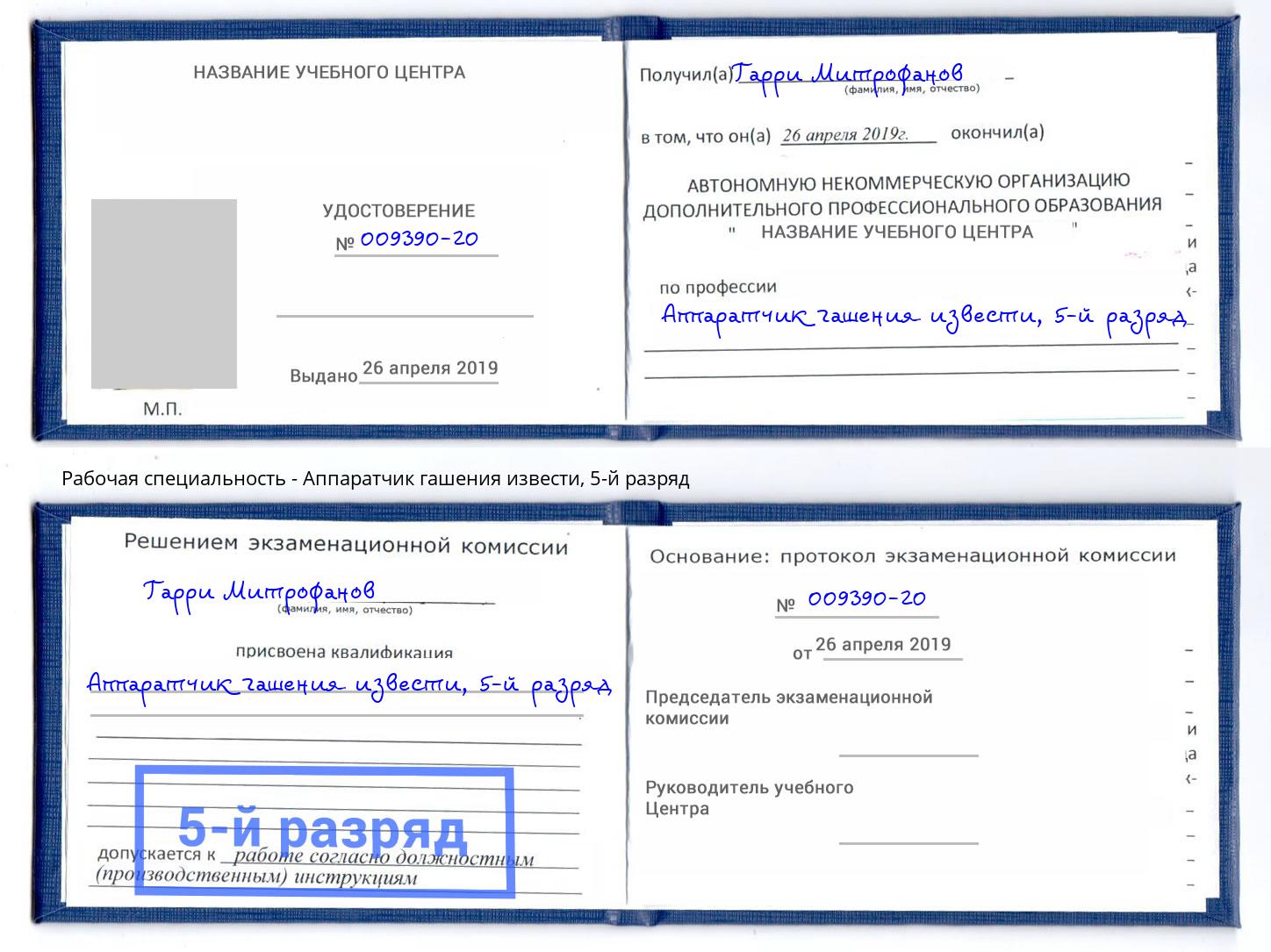 корочка 5-й разряд Аппаратчик гашения извести Спасск-Дальний