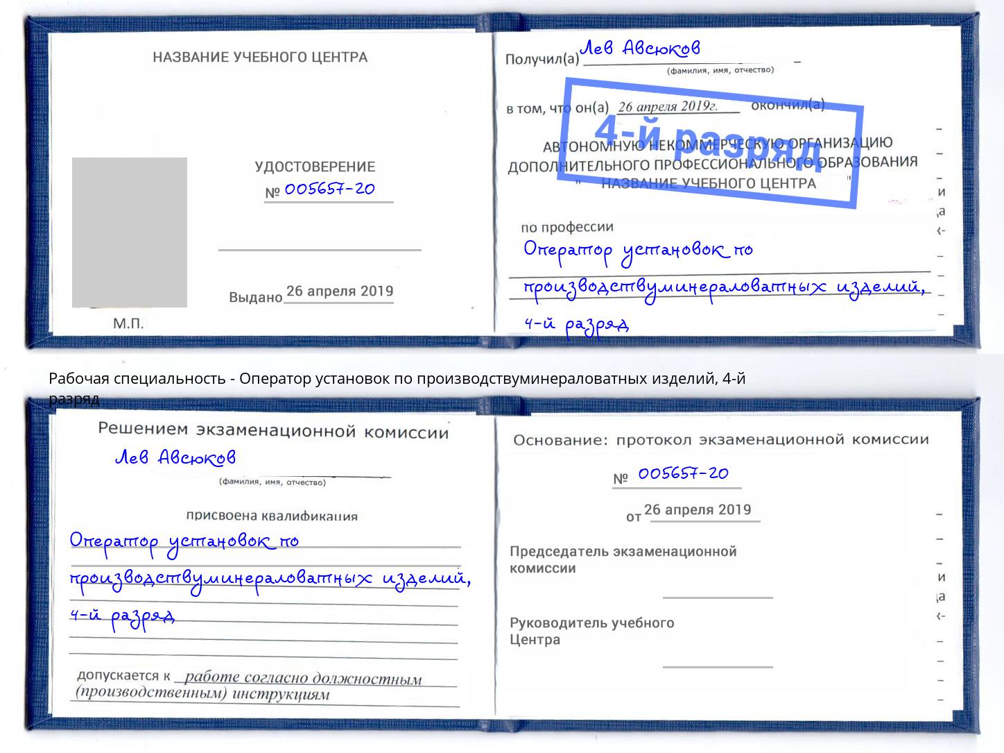 корочка 4-й разряд Оператор установок по производствуминераловатных изделий Спасск-Дальний