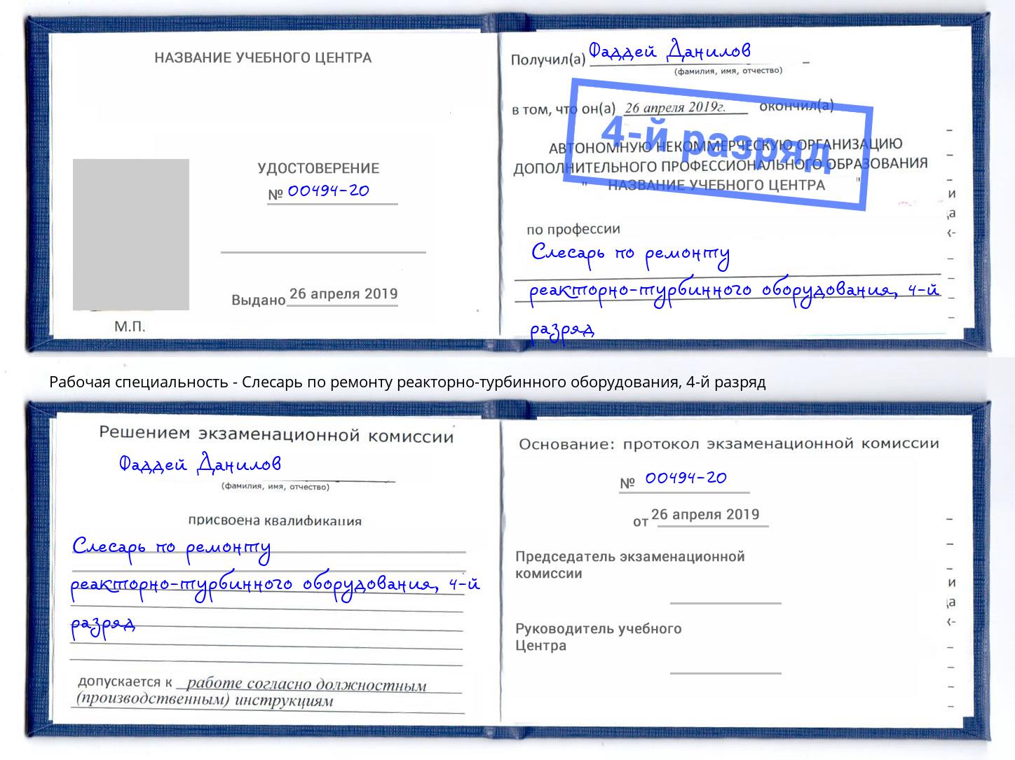 корочка 4-й разряд Слесарь по ремонту реакторно-турбинного оборудования Спасск-Дальний