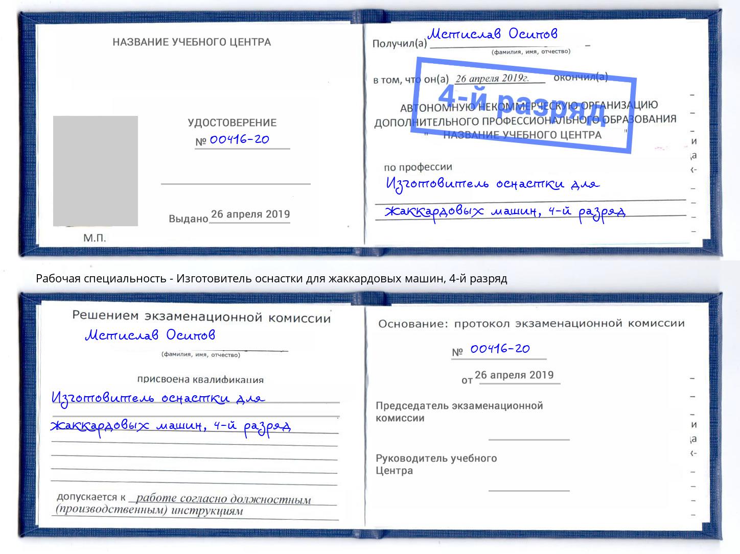 корочка 4-й разряд Изготовитель оснастки для жаккардовых машин Спасск-Дальний