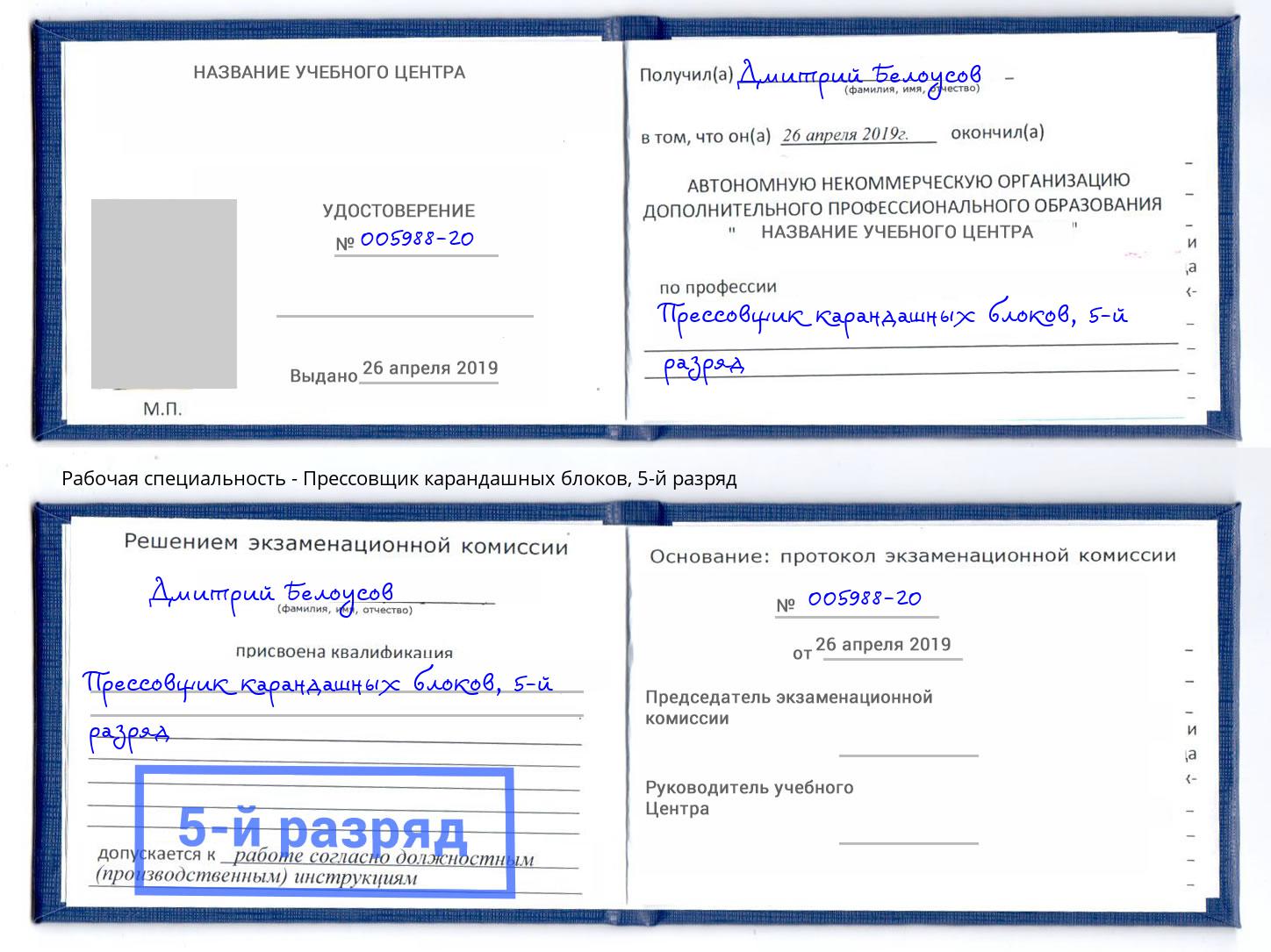 корочка 5-й разряд Прессовщик карандашных блоков Спасск-Дальний