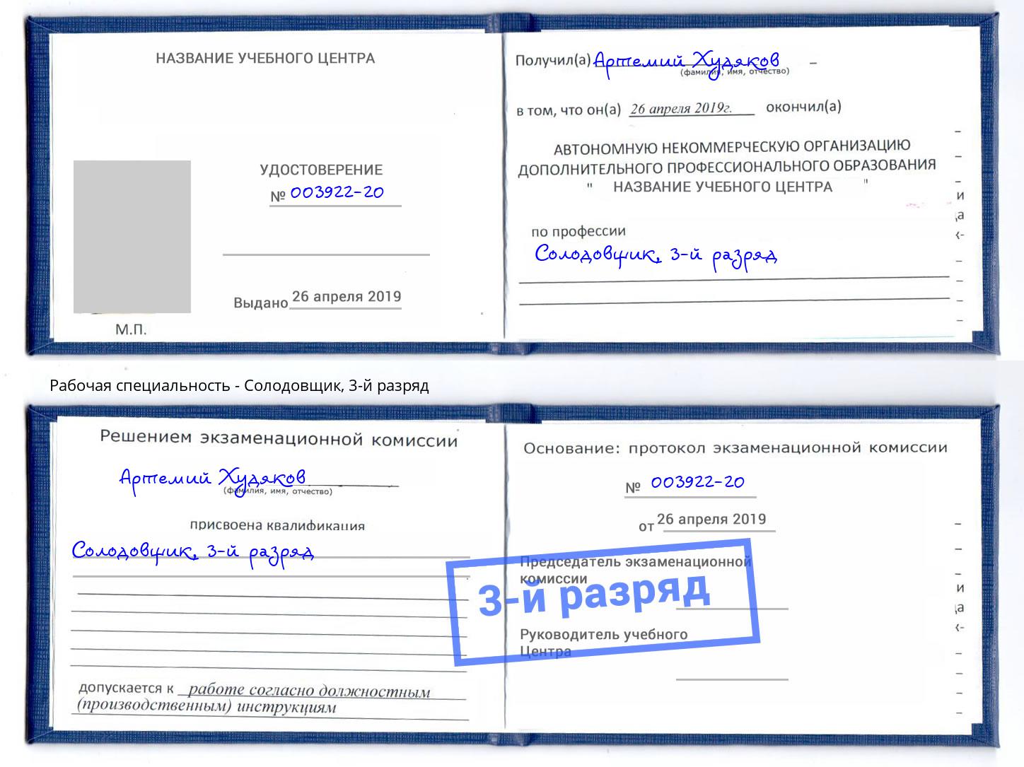 корочка 3-й разряд Солодовщик Спасск-Дальний