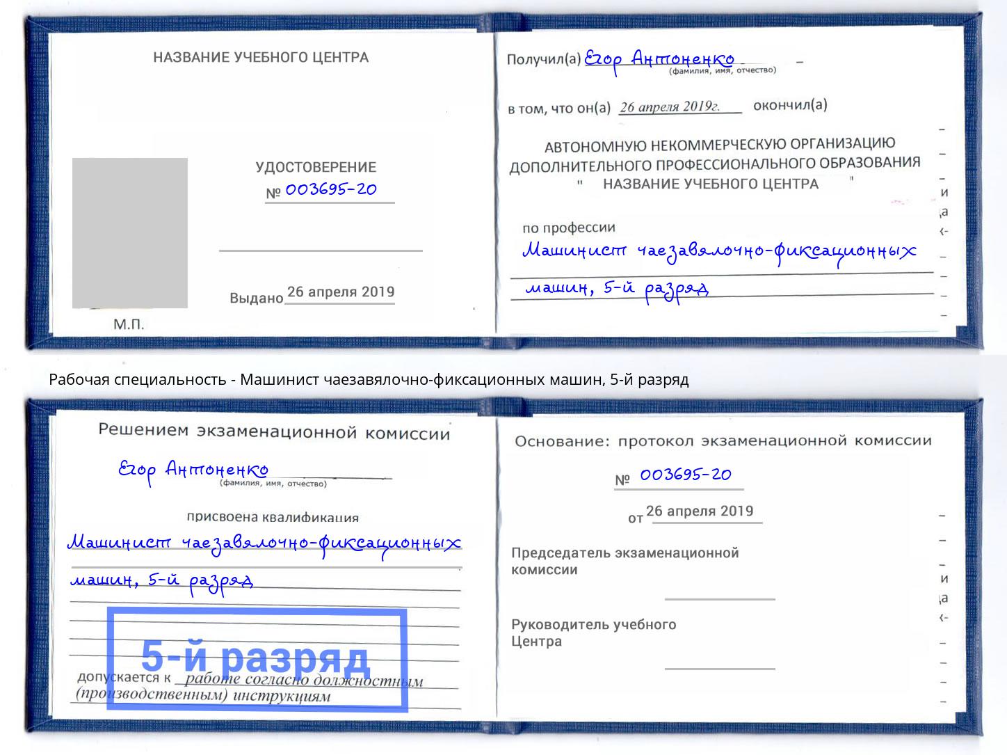 корочка 5-й разряд Машинист чаезавялочно-фиксационных машин Спасск-Дальний