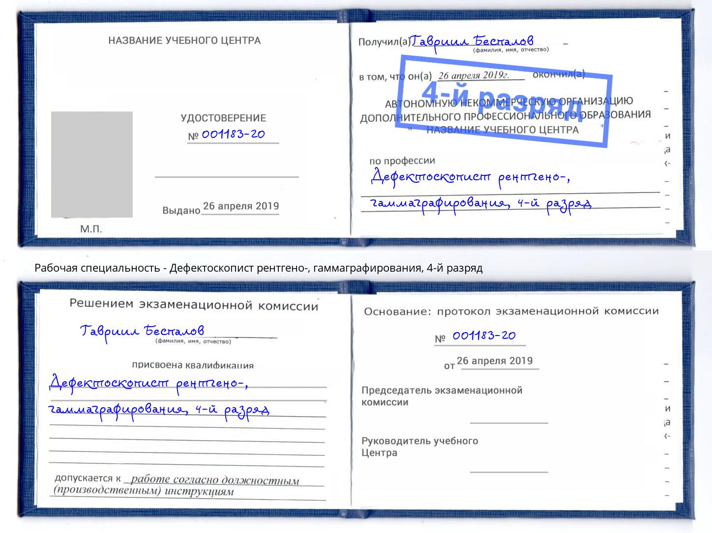 корочка 4-й разряд Дефектоскопист рентгено-, гаммаграфирования Спасск-Дальний