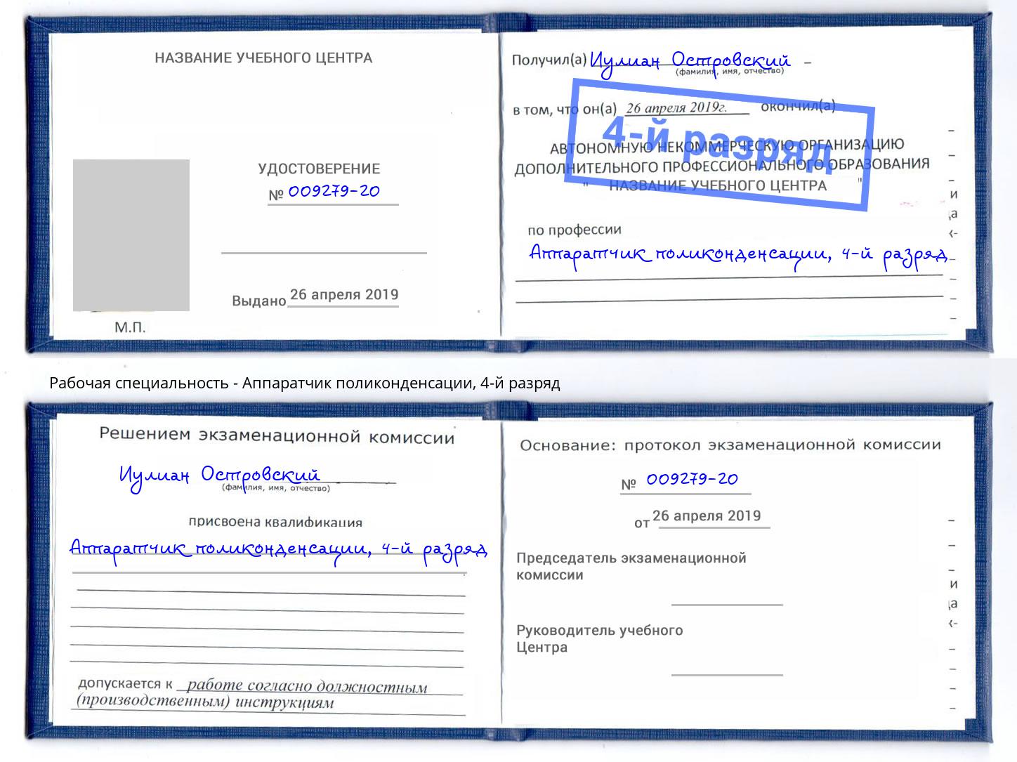 корочка 4-й разряд Аппаратчик поликонденсации Спасск-Дальний