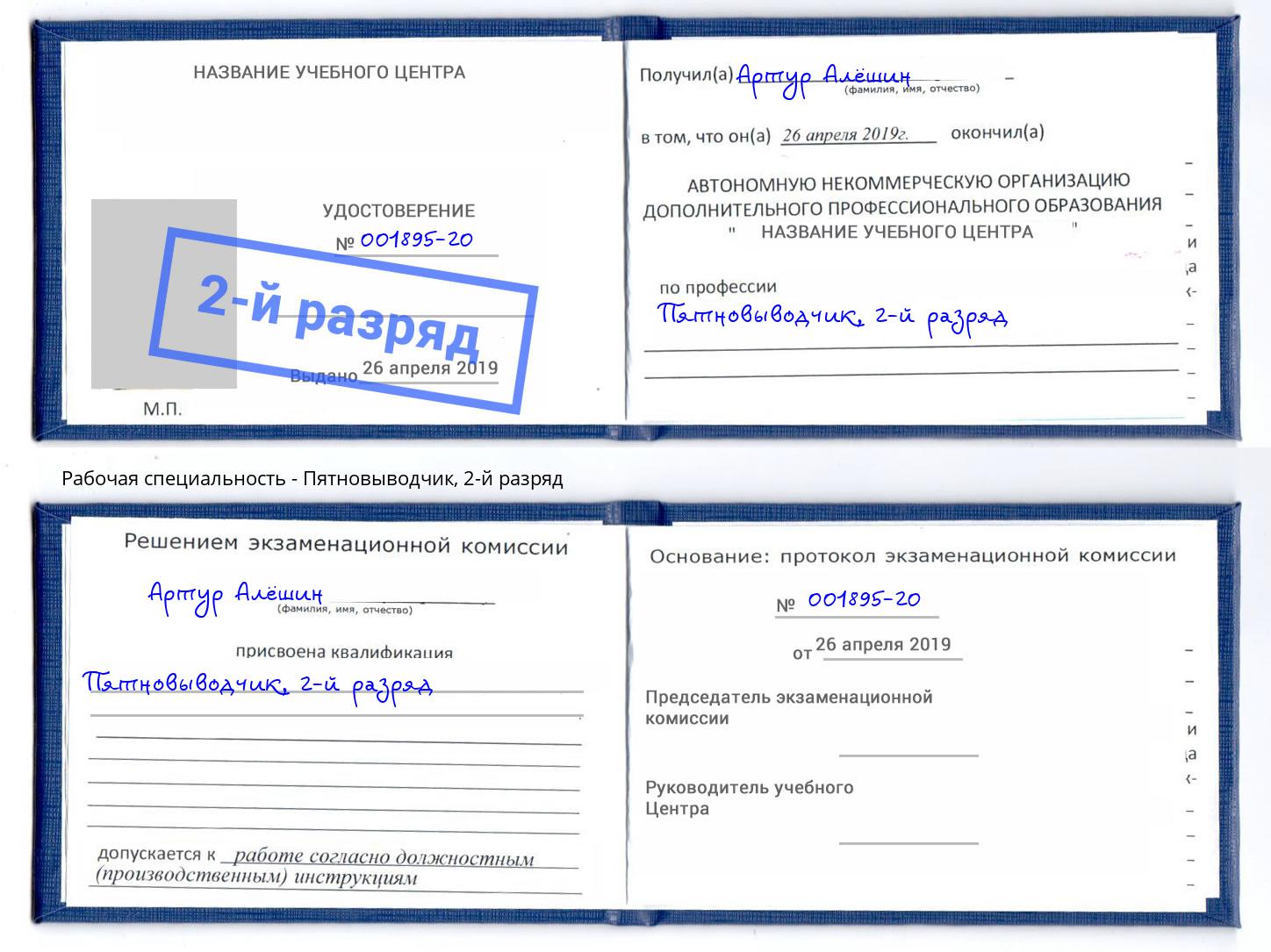 корочка 2-й разряд Пятновыводчик Спасск-Дальний