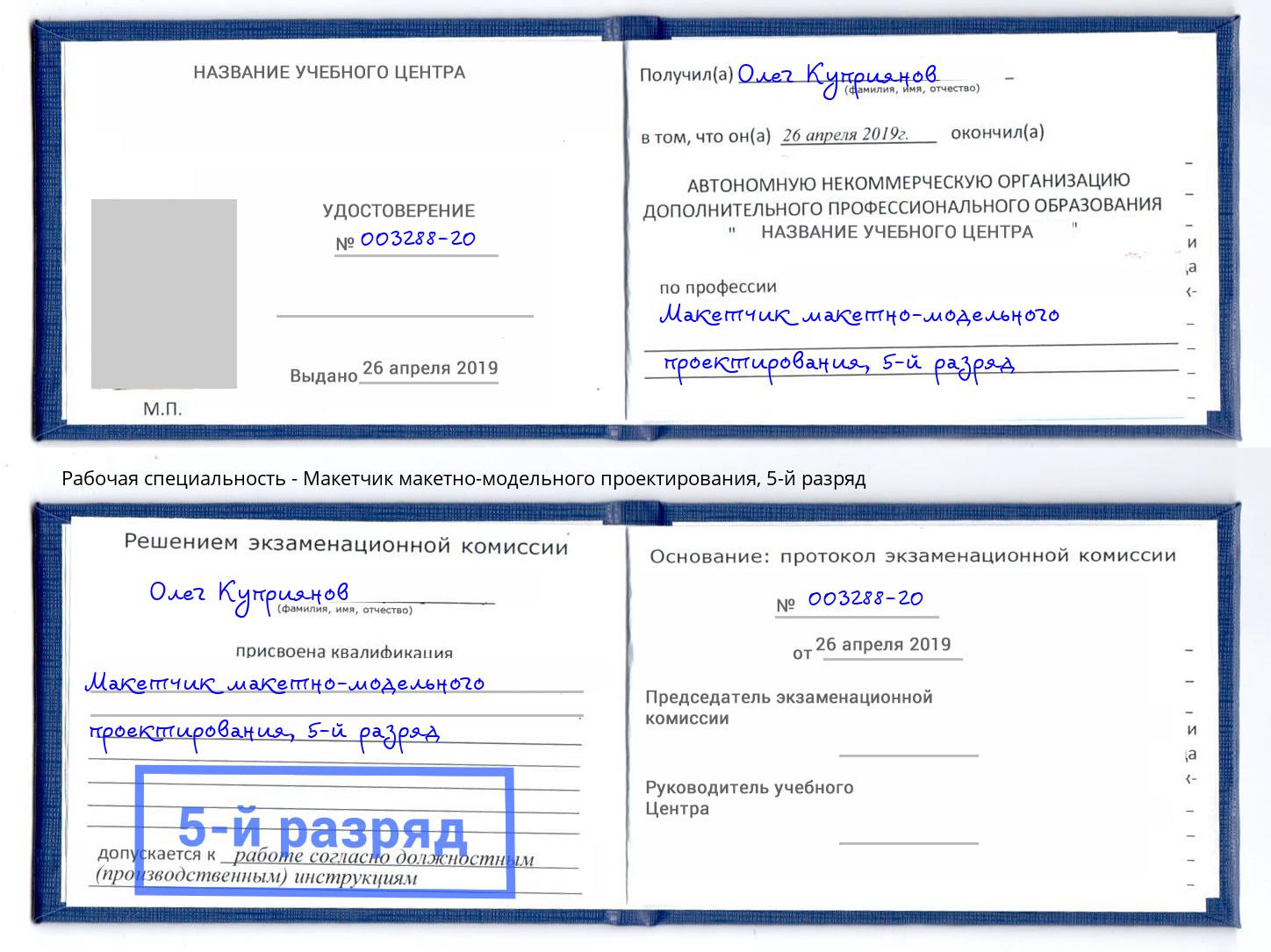 корочка 5-й разряд Макетчик макетно-модельного проектирования Спасск-Дальний