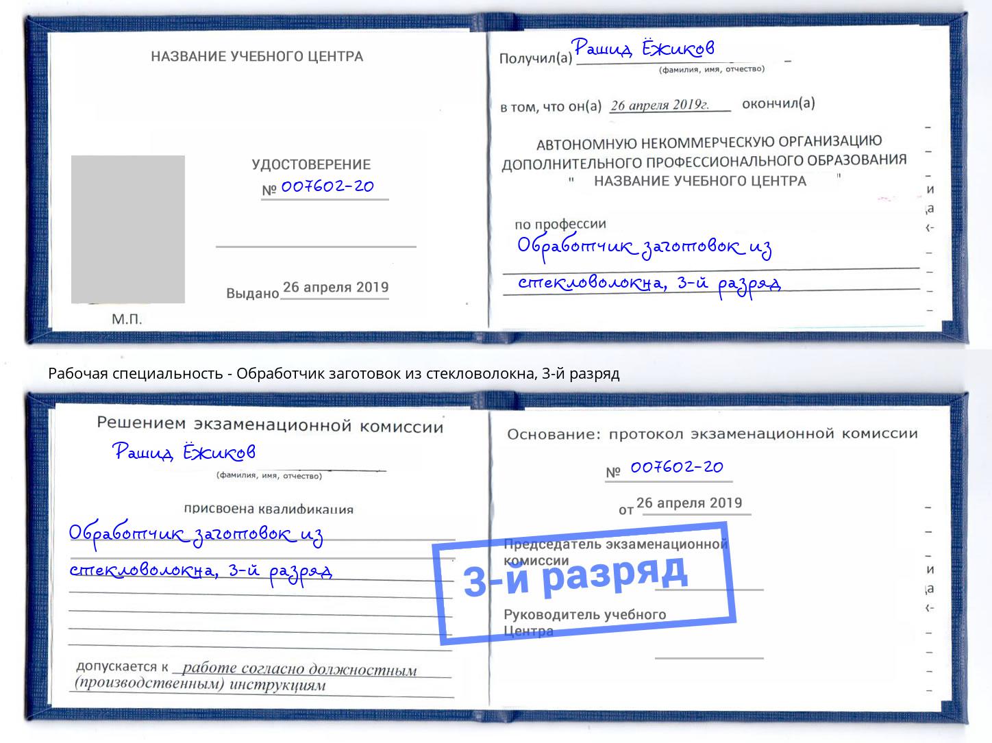 корочка 3-й разряд Обработчик заготовок из стекловолокна Спасск-Дальний