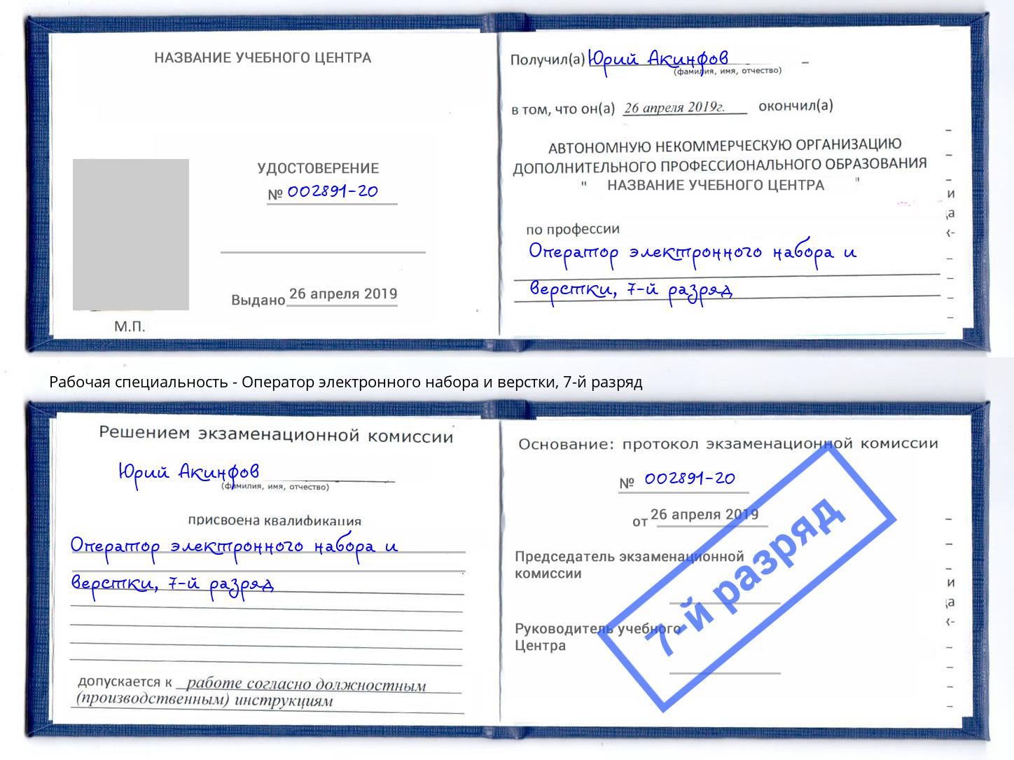 корочка 7-й разряд Оператор электронного набора и верстки Спасск-Дальний