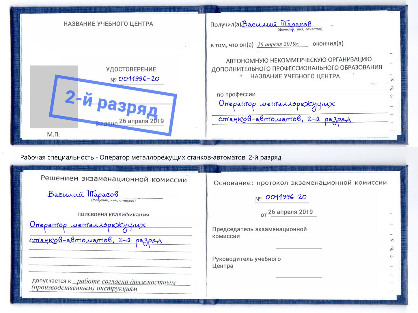 корочка 2-й разряд Оператор металлорежущих станков-автоматов Спасск-Дальний