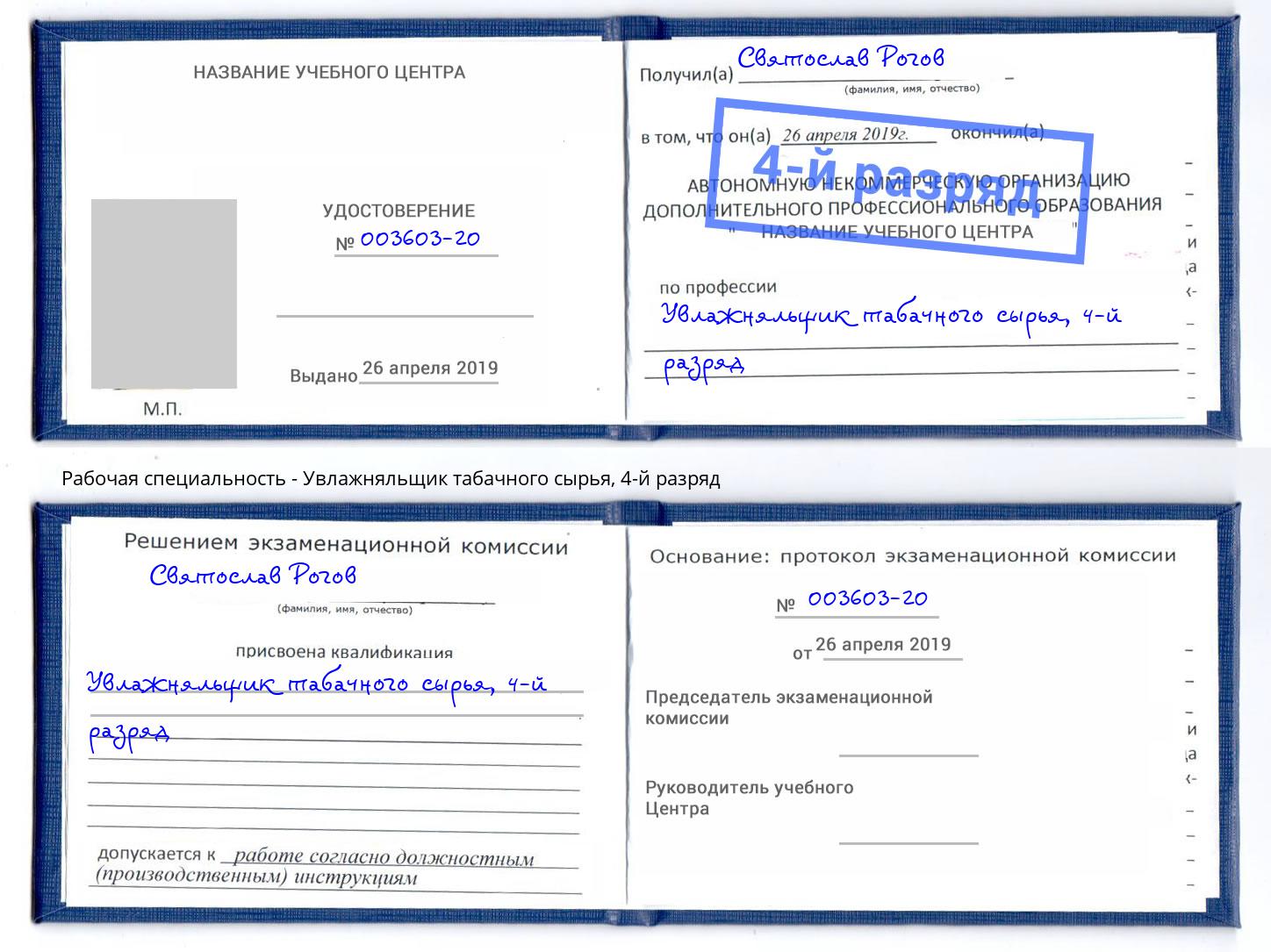 корочка 4-й разряд Увлажняльщик табачного сырья Спасск-Дальний