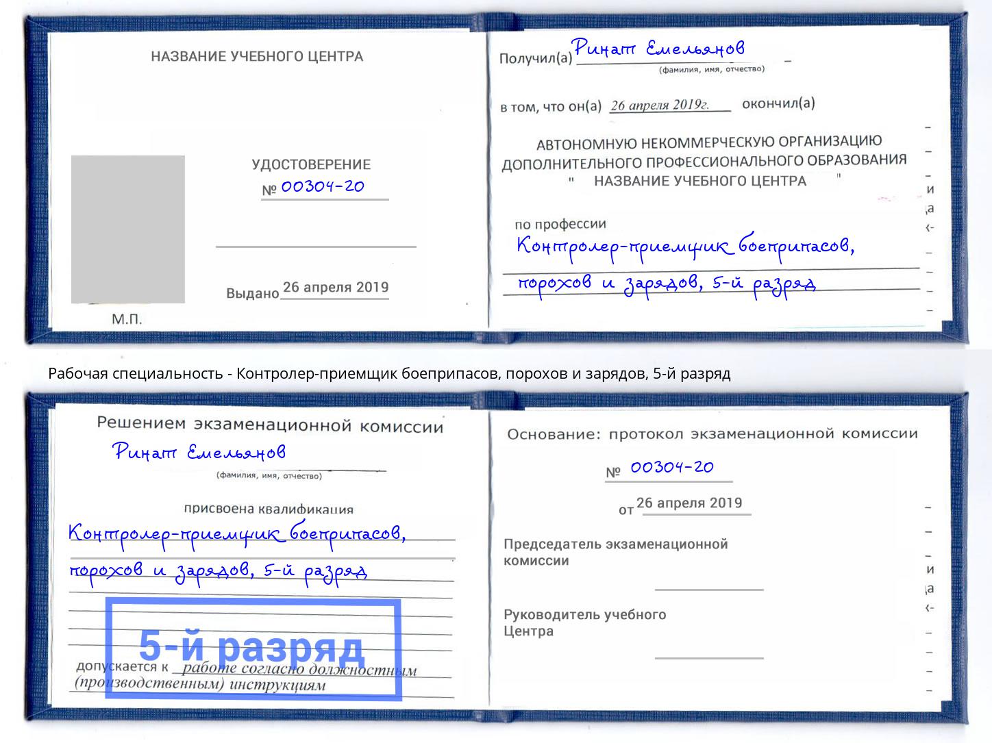 корочка 5-й разряд Контролер-приемщик боеприпасов, порохов и зарядов Спасск-Дальний