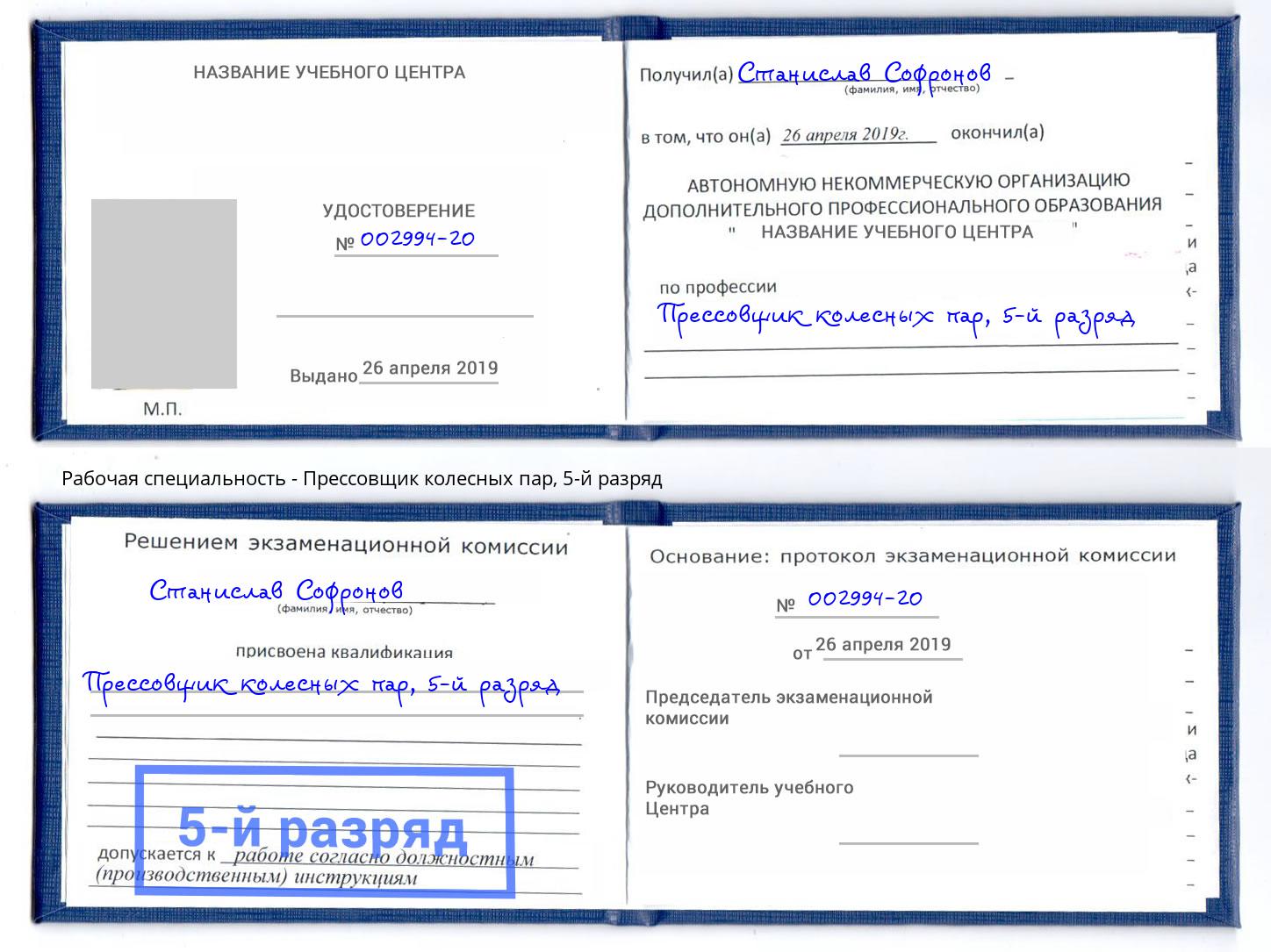 корочка 5-й разряд Прессовщик колесных пар Спасск-Дальний
