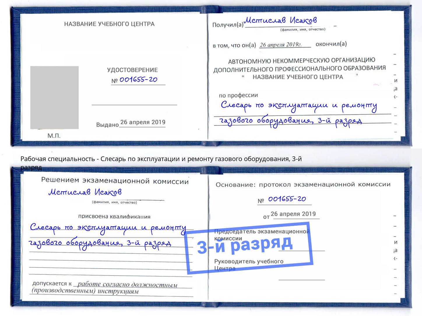 корочка 3-й разряд Слесарь по эксплуатации и ремонту газового оборудования Спасск-Дальний