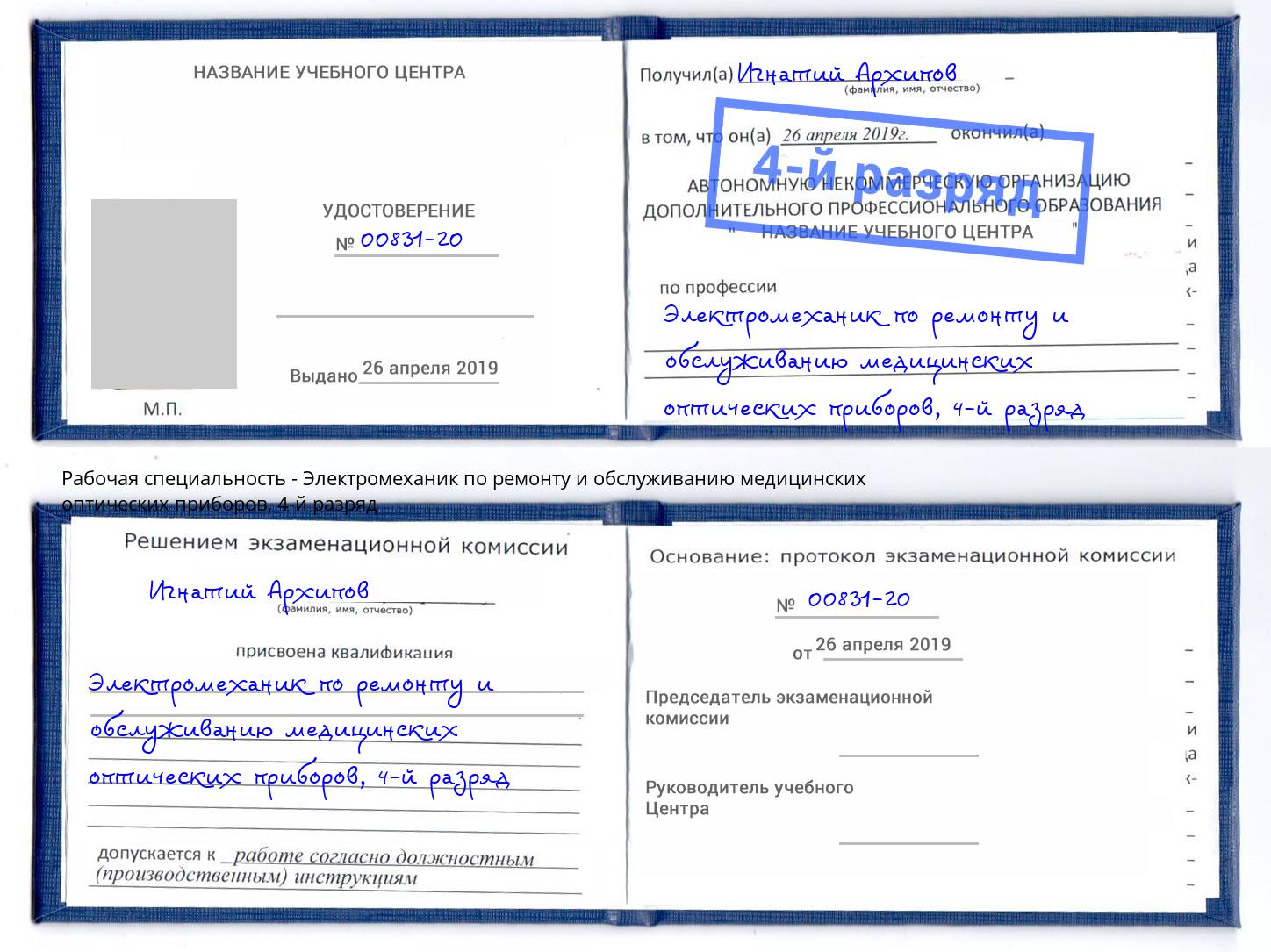 корочка 4-й разряд Электромеханик по ремонту и обслуживанию медицинских оптических приборов Спасск-Дальний