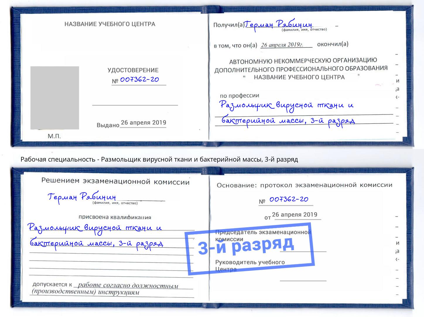корочка 3-й разряд Размольщик вирусной ткани и бактерийной массы Спасск-Дальний
