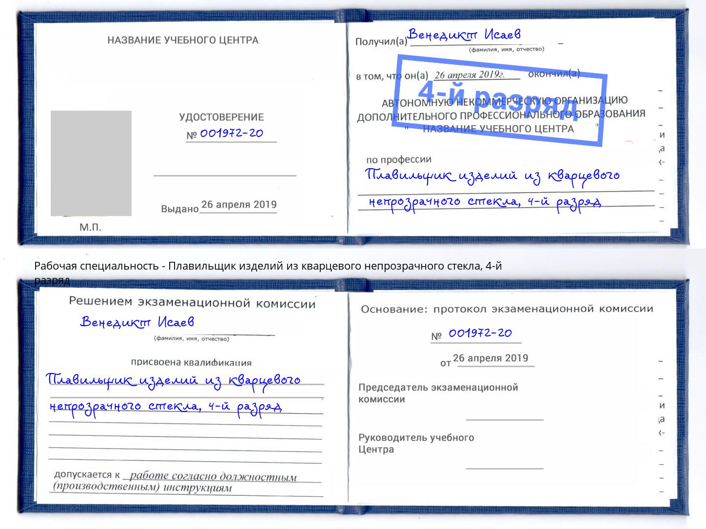 корочка 4-й разряд Плавильщик изделий из кварцевого непрозрачного стекла Спасск-Дальний