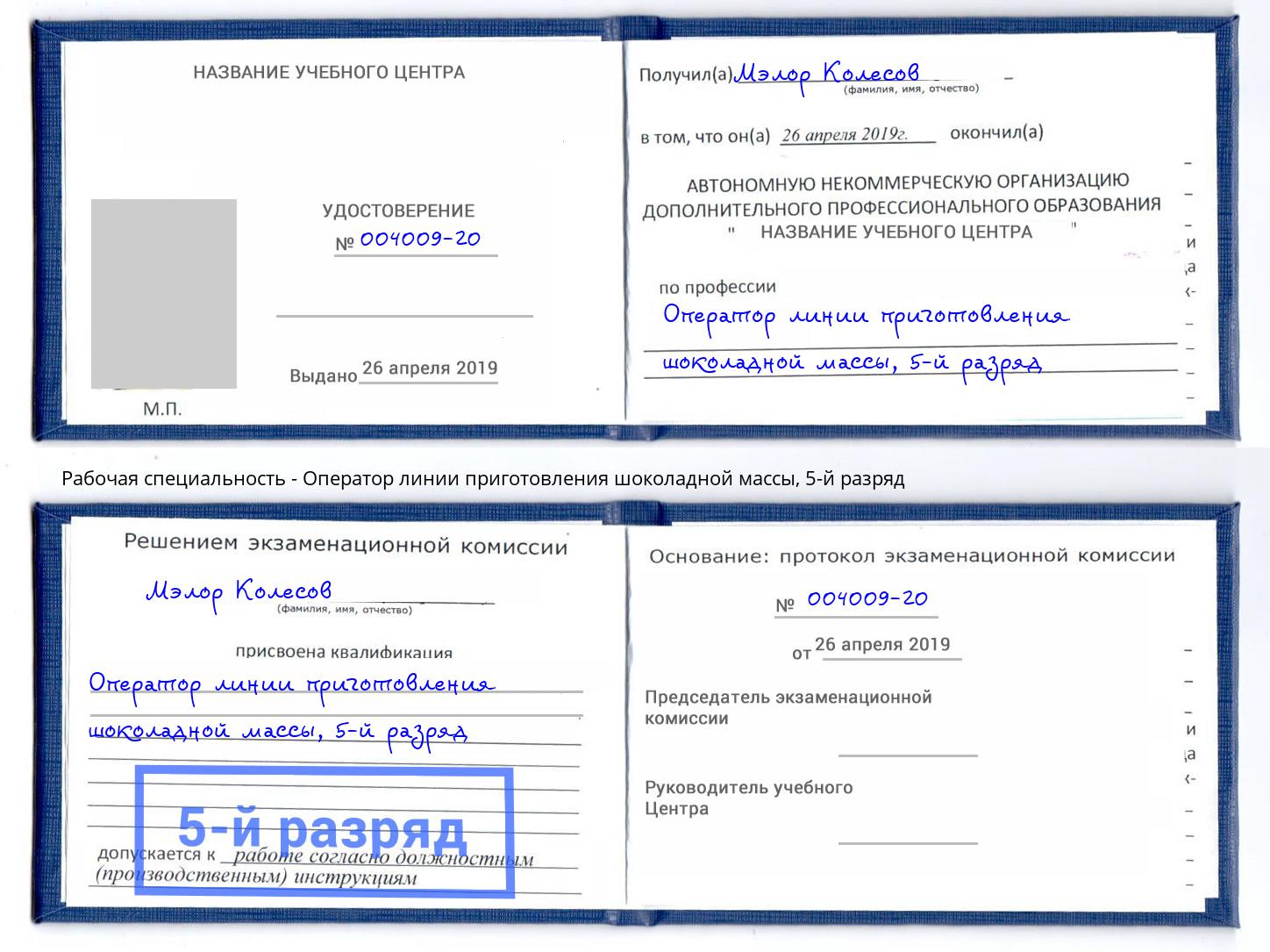 корочка 5-й разряд Оператор линии приготовления шоколадной массы Спасск-Дальний