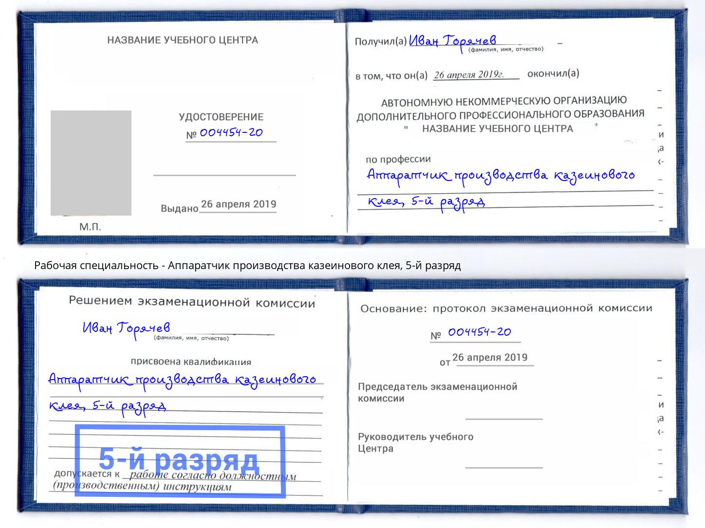 корочка 5-й разряд Аппаратчик производства казеинового клея Спасск-Дальний