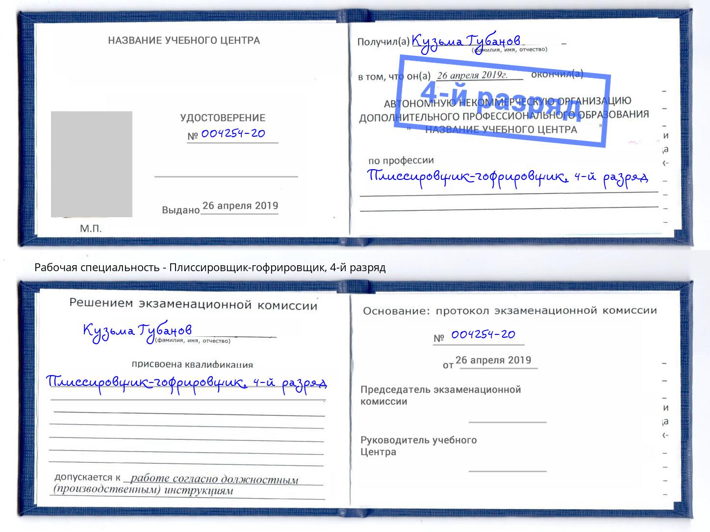 корочка 4-й разряд Плиссировщик-гофрировщик Спасск-Дальний