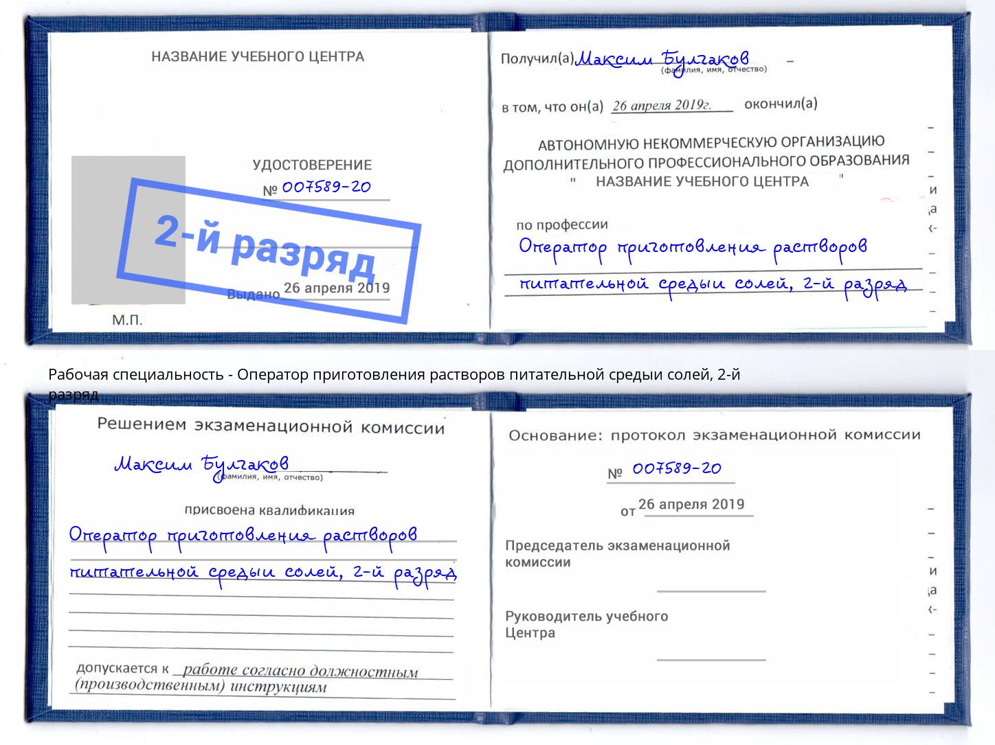 корочка 2-й разряд Оператор приготовления растворов питательной средыи солей Спасск-Дальний