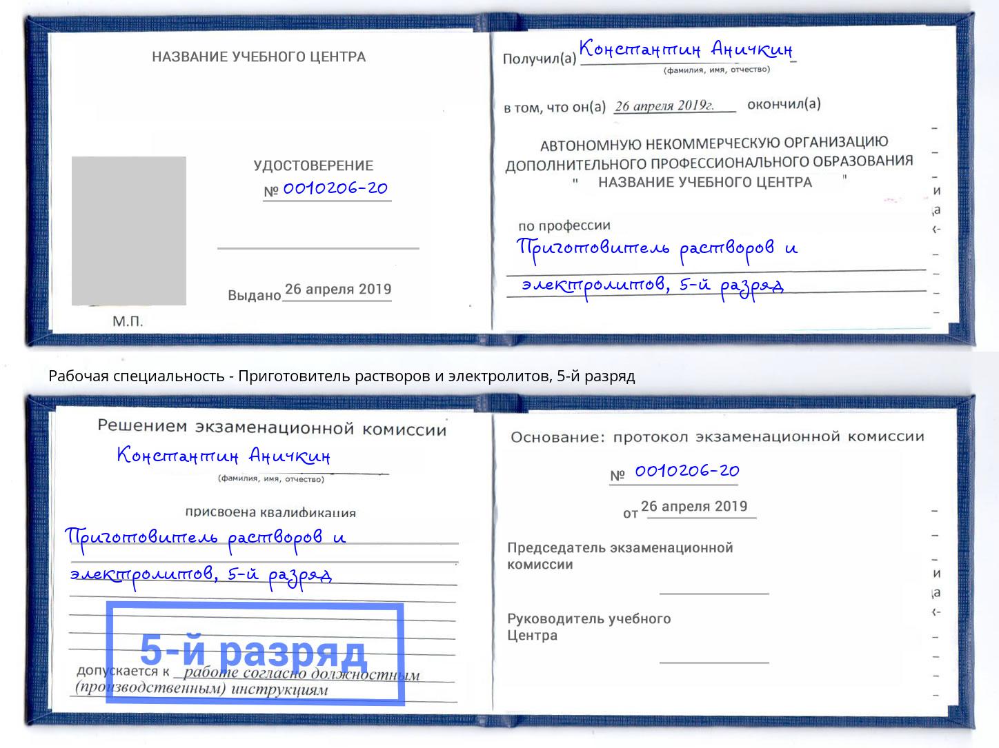 корочка 5-й разряд Приготовитель растворов и электролитов Спасск-Дальний