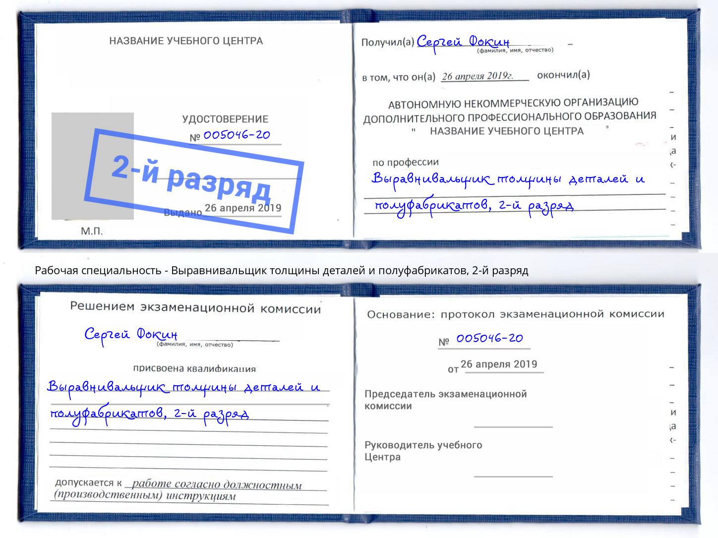 корочка 2-й разряд Выравнивальщик толщины деталей и полуфабрикатов Спасск-Дальний