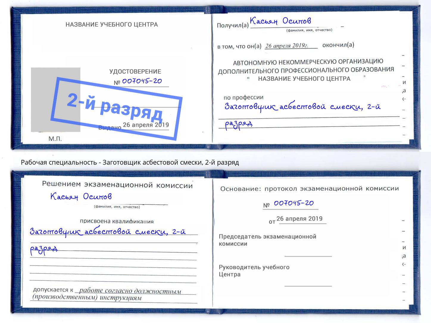 корочка 2-й разряд Заготовщик асбестовой смески Спасск-Дальний