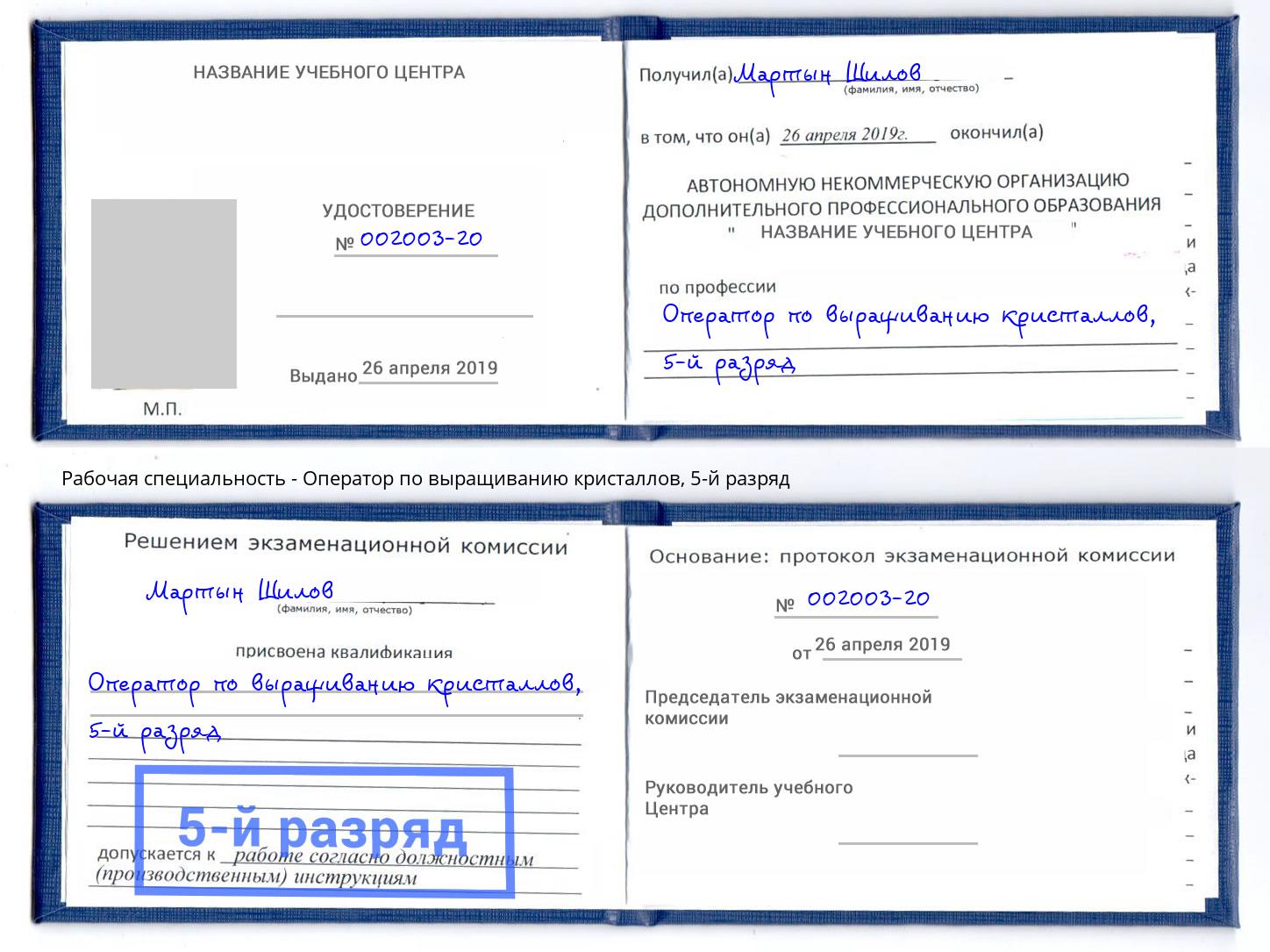 корочка 5-й разряд Оператор по выращиванию кристаллов Спасск-Дальний