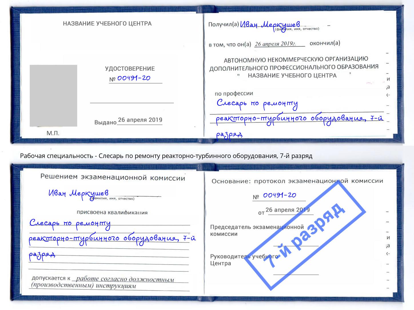 корочка 7-й разряд Слесарь по ремонту реакторно-турбинного оборудования Спасск-Дальний