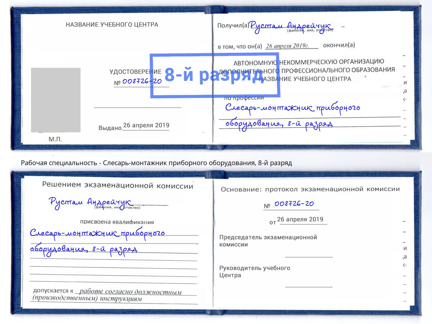 корочка 8-й разряд Слесарь-монтажник приборного оборудования Спасск-Дальний