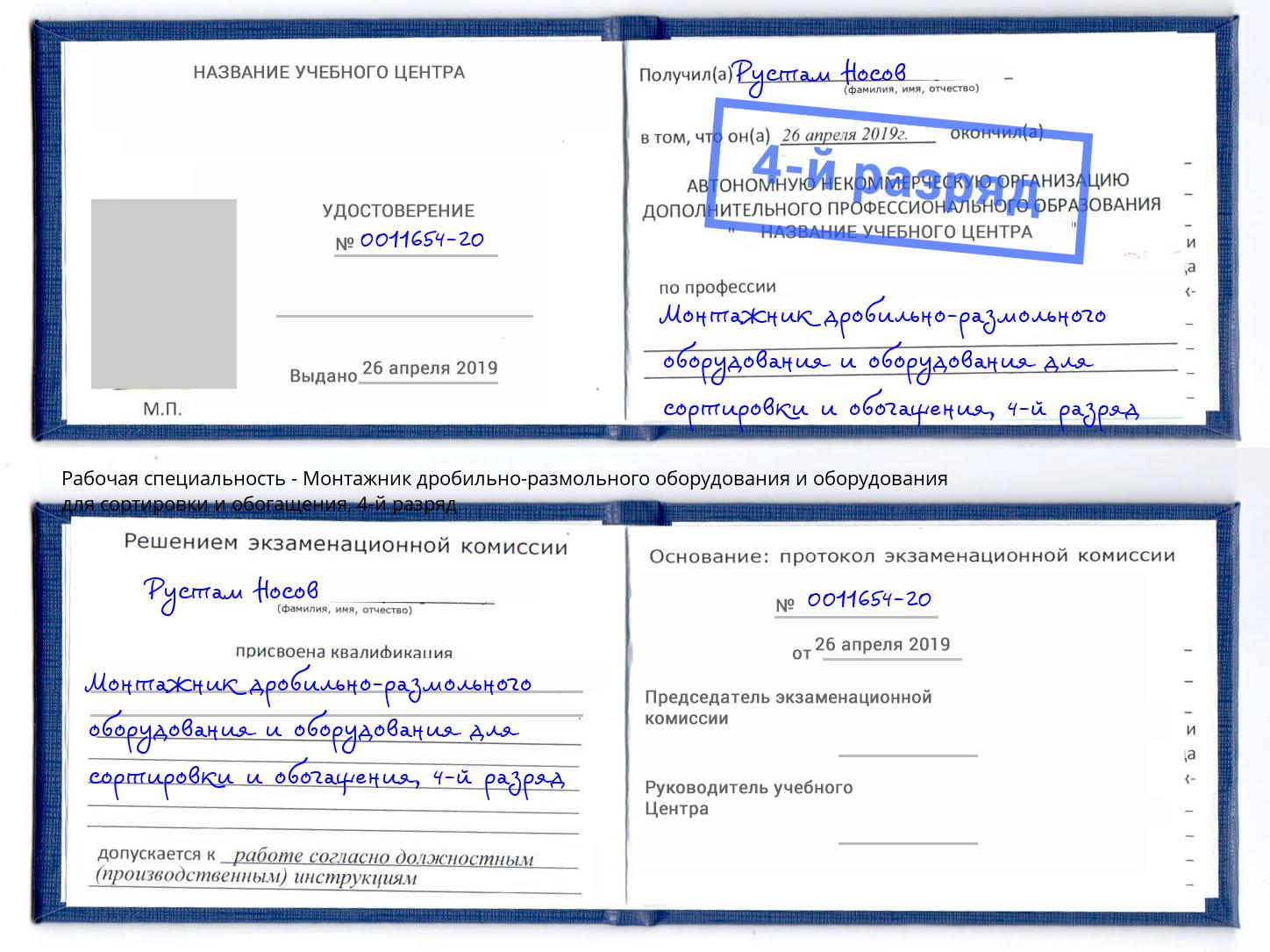 корочка 4-й разряд Монтажник дробильно-размольного оборудования и оборудования для сортировки и обогащения Спасск-Дальний