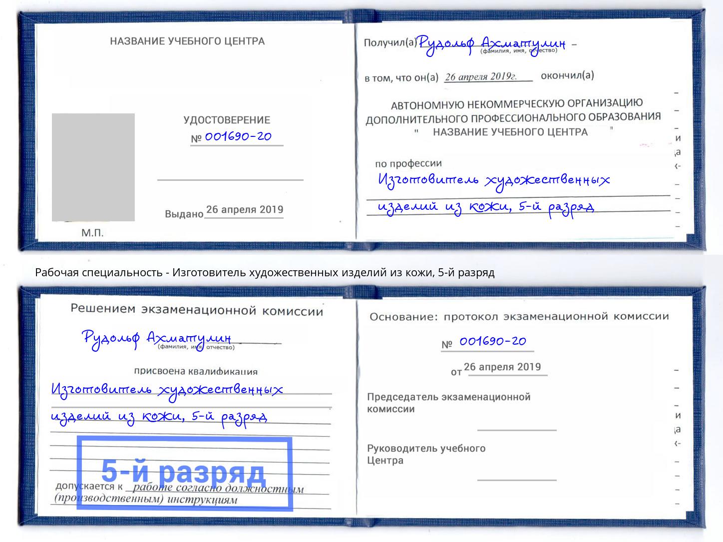 корочка 5-й разряд Изготовитель художественных изделий из кожи Спасск-Дальний