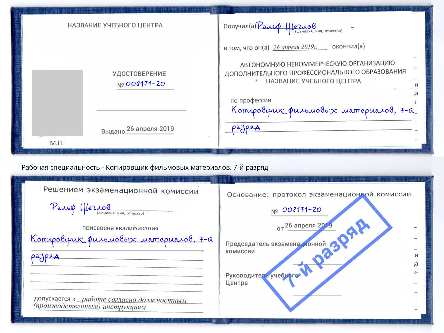 корочка 7-й разряд Копировщик фильмовых материалов Спасск-Дальний